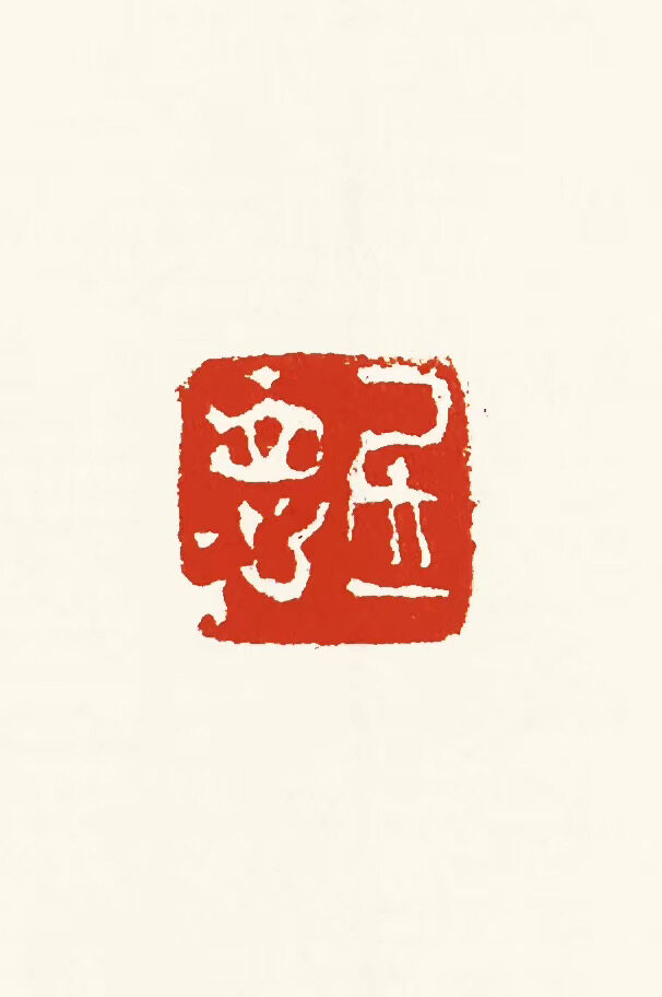 自在