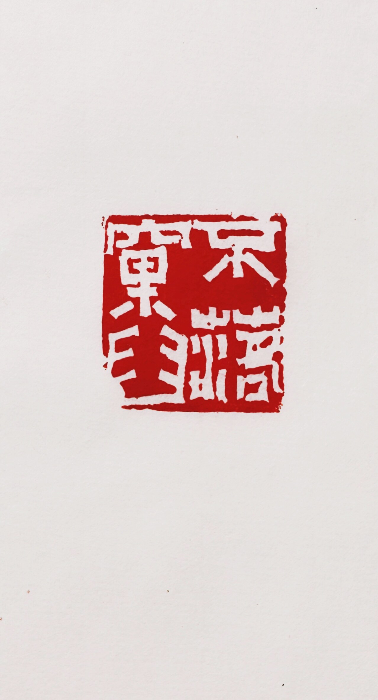 不落窠臼