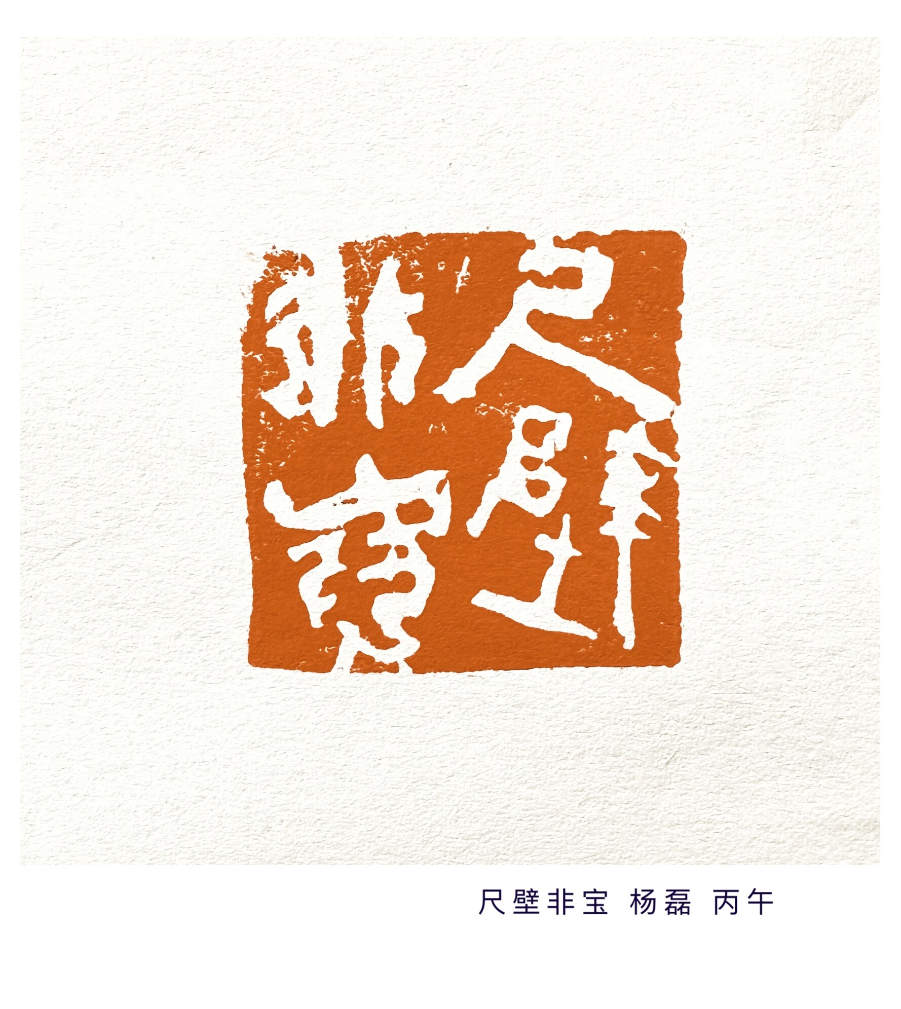 尺璧非宝