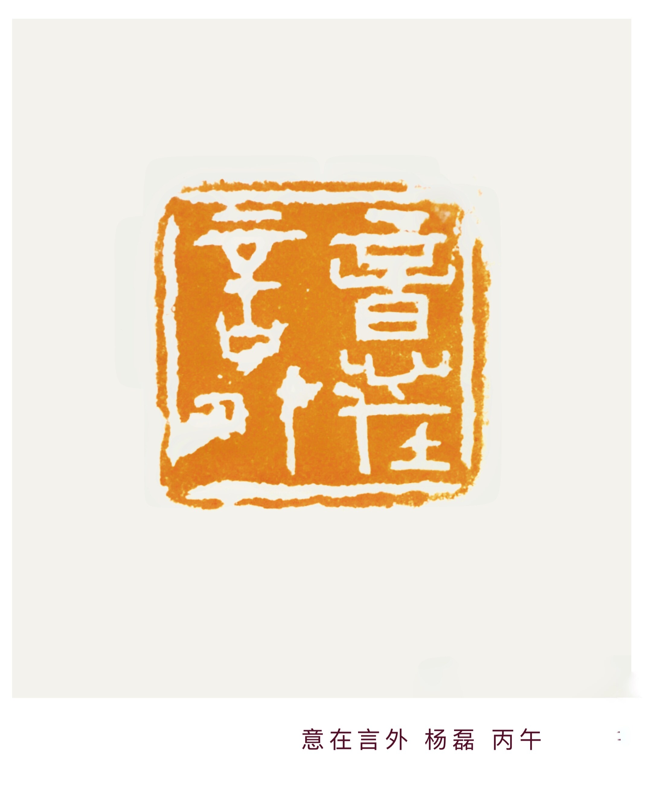 意在言外