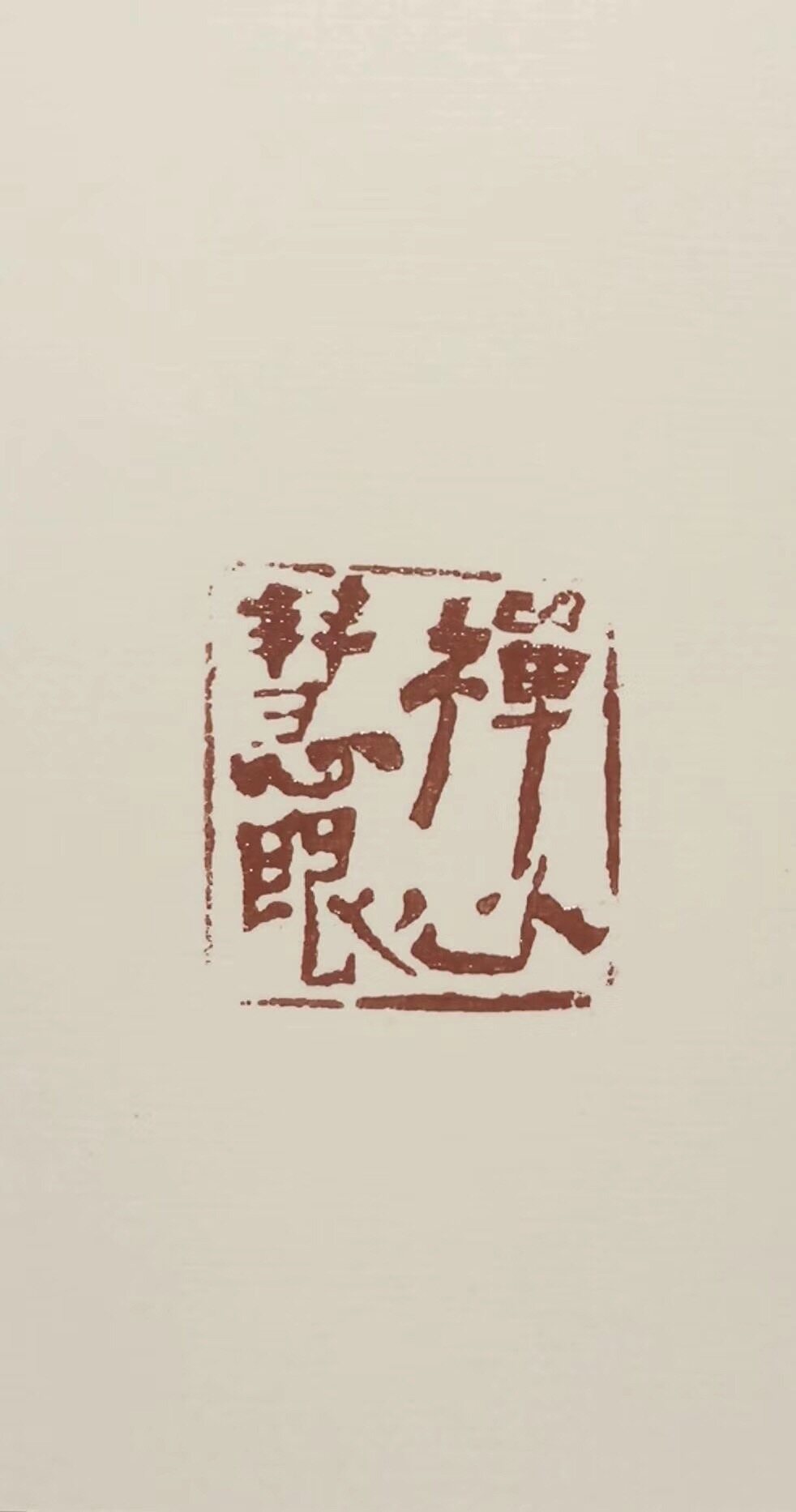禅心慧眼