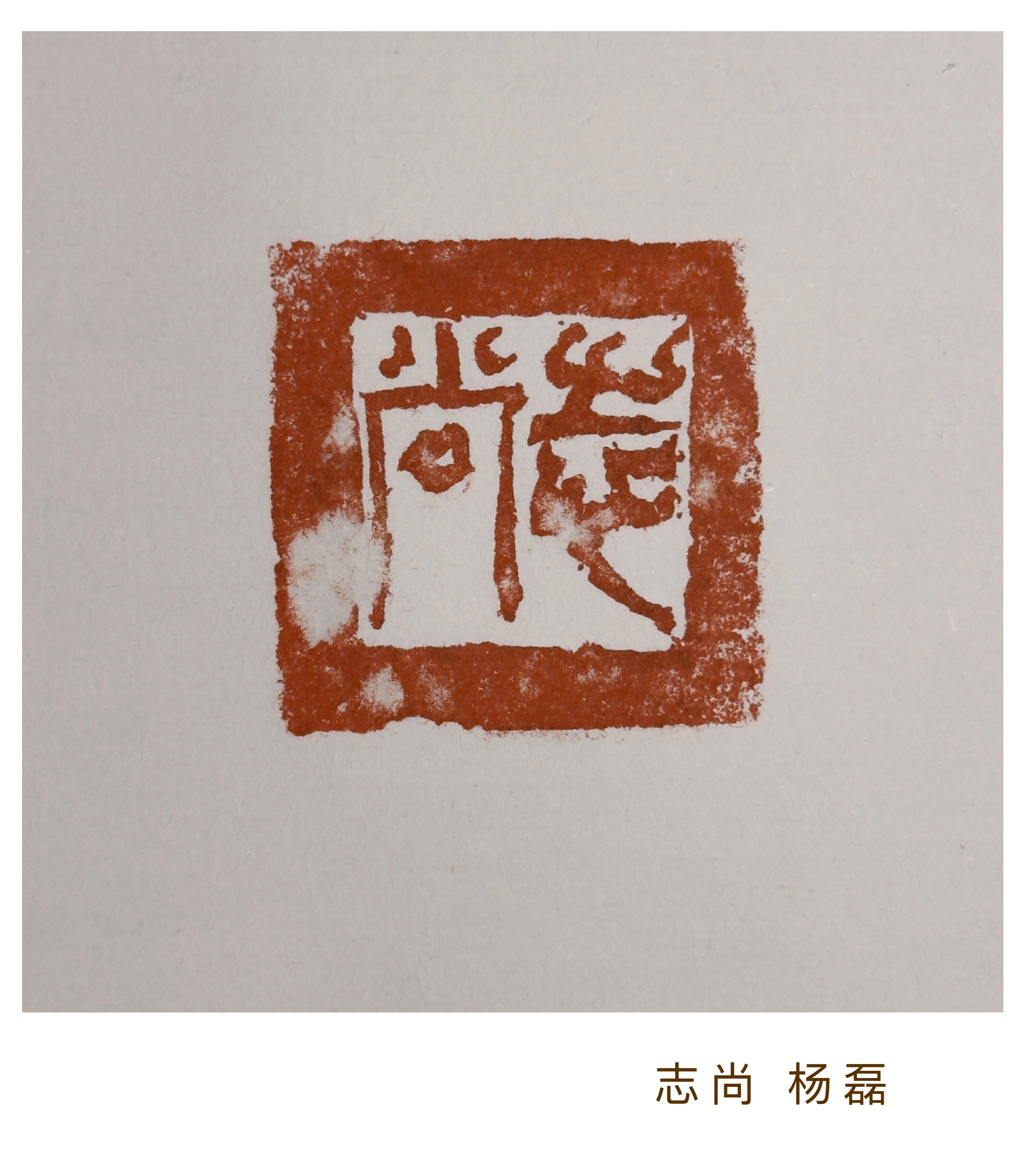志尚