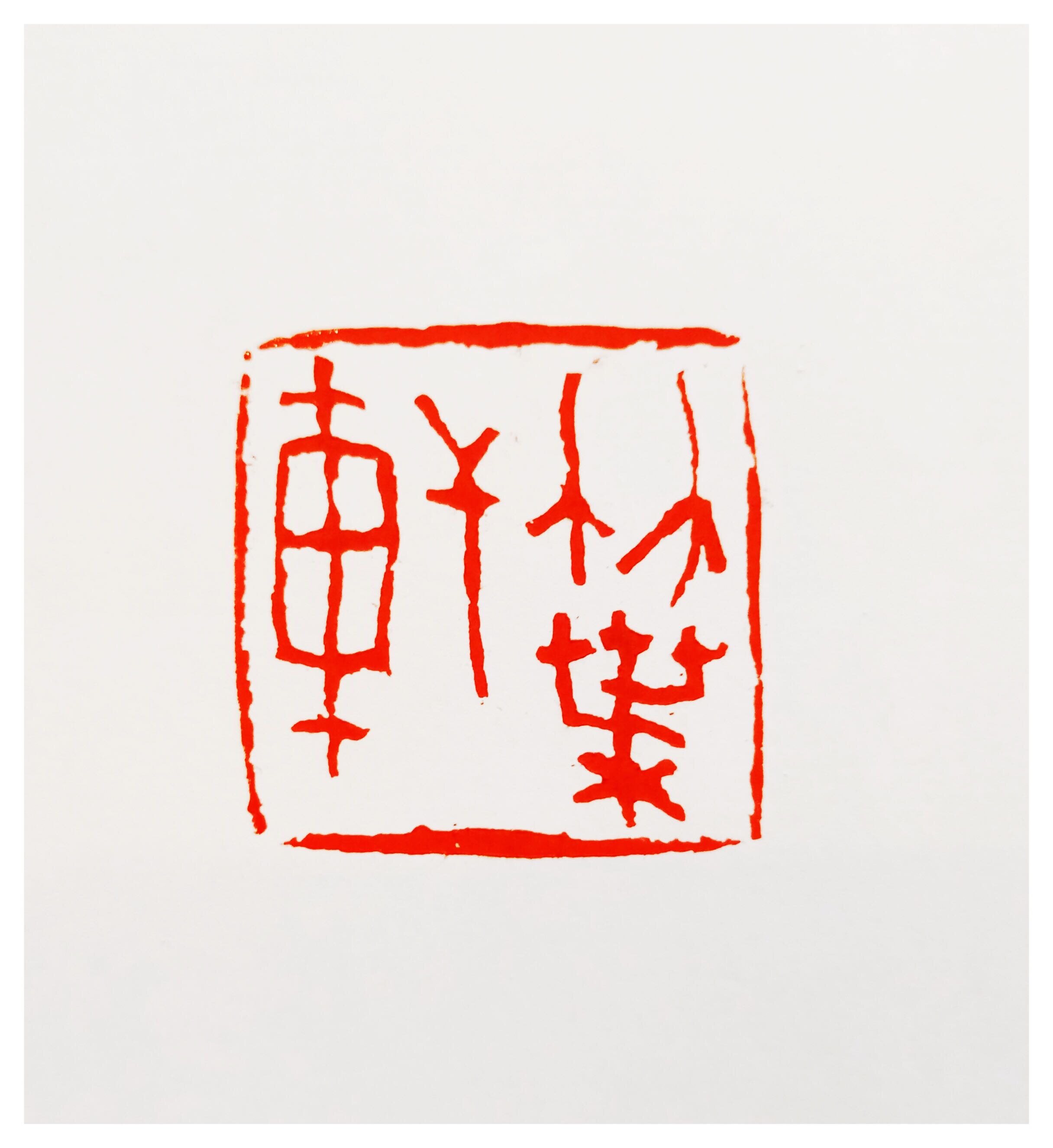 竹葉軒