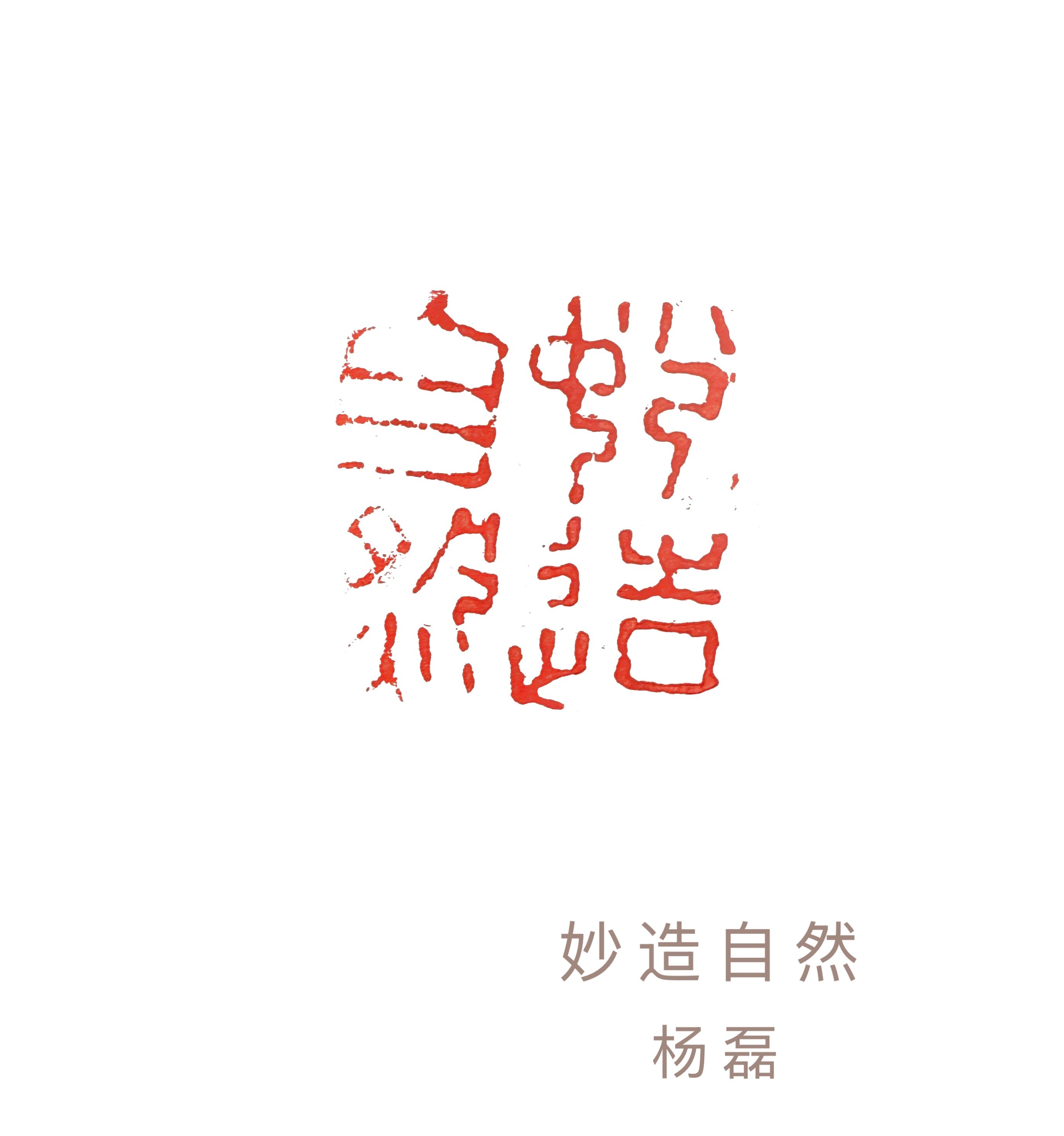 妙造自然