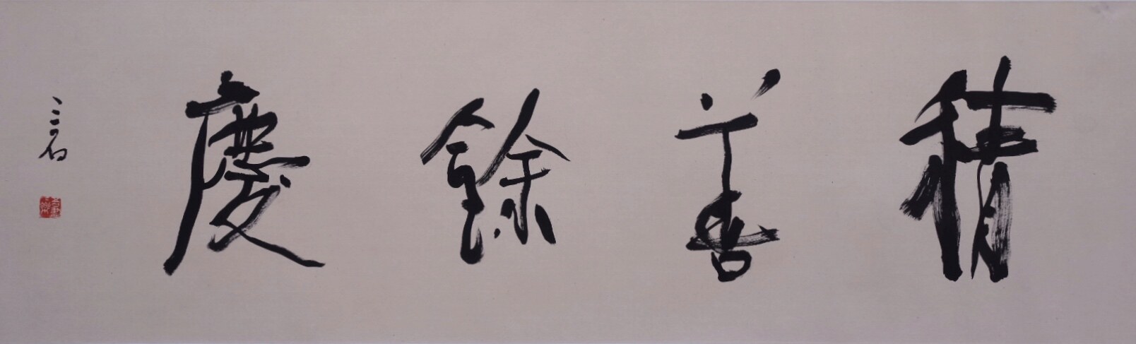积善余庆
