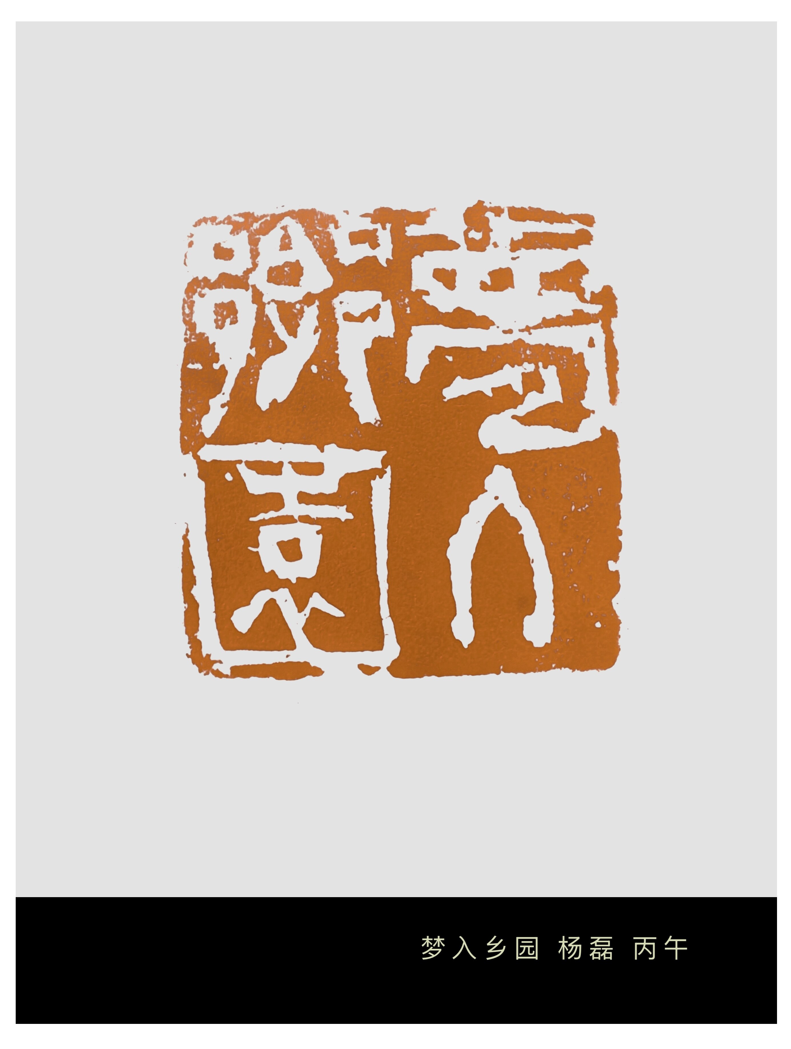 梦入乡园
