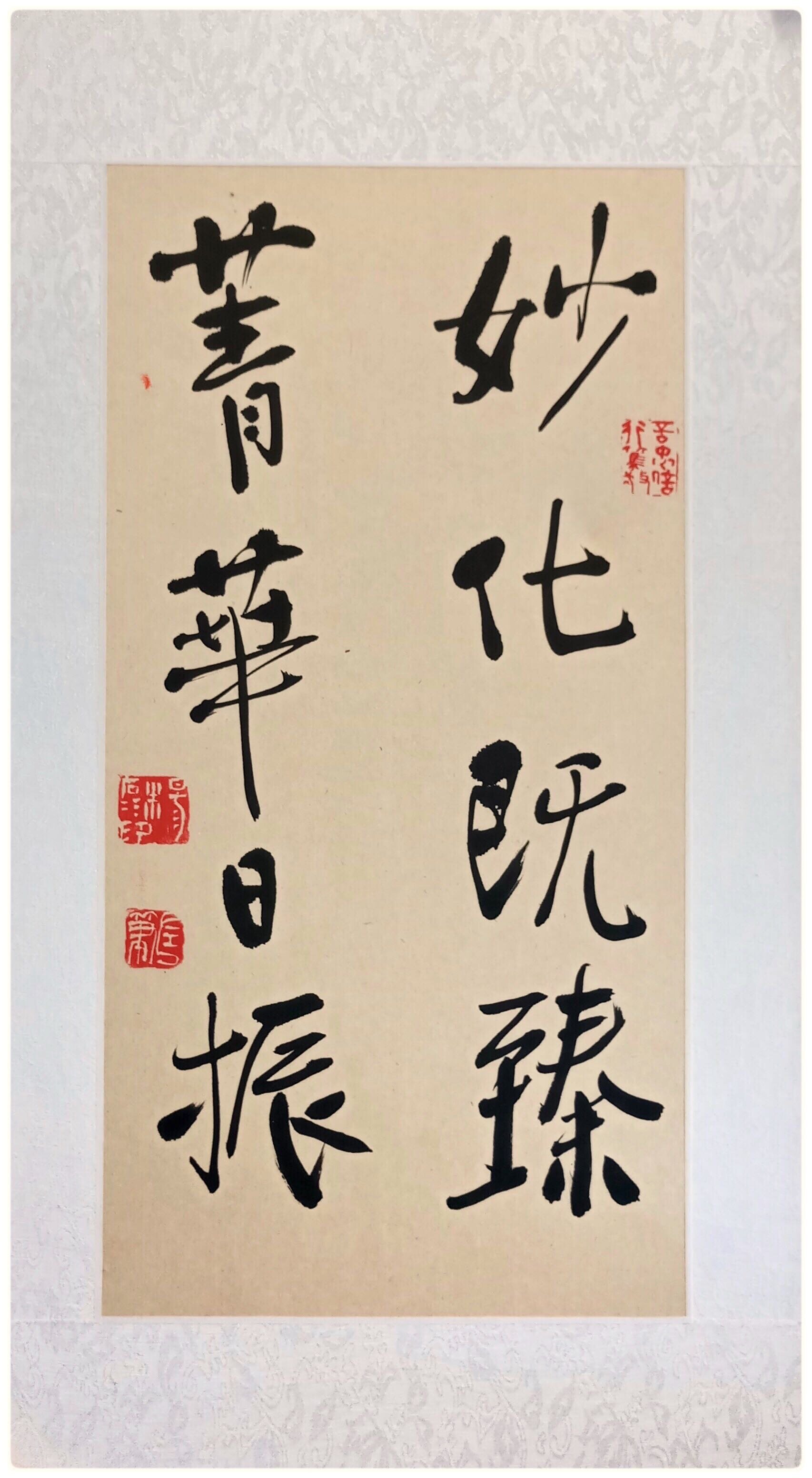 妙化既臻