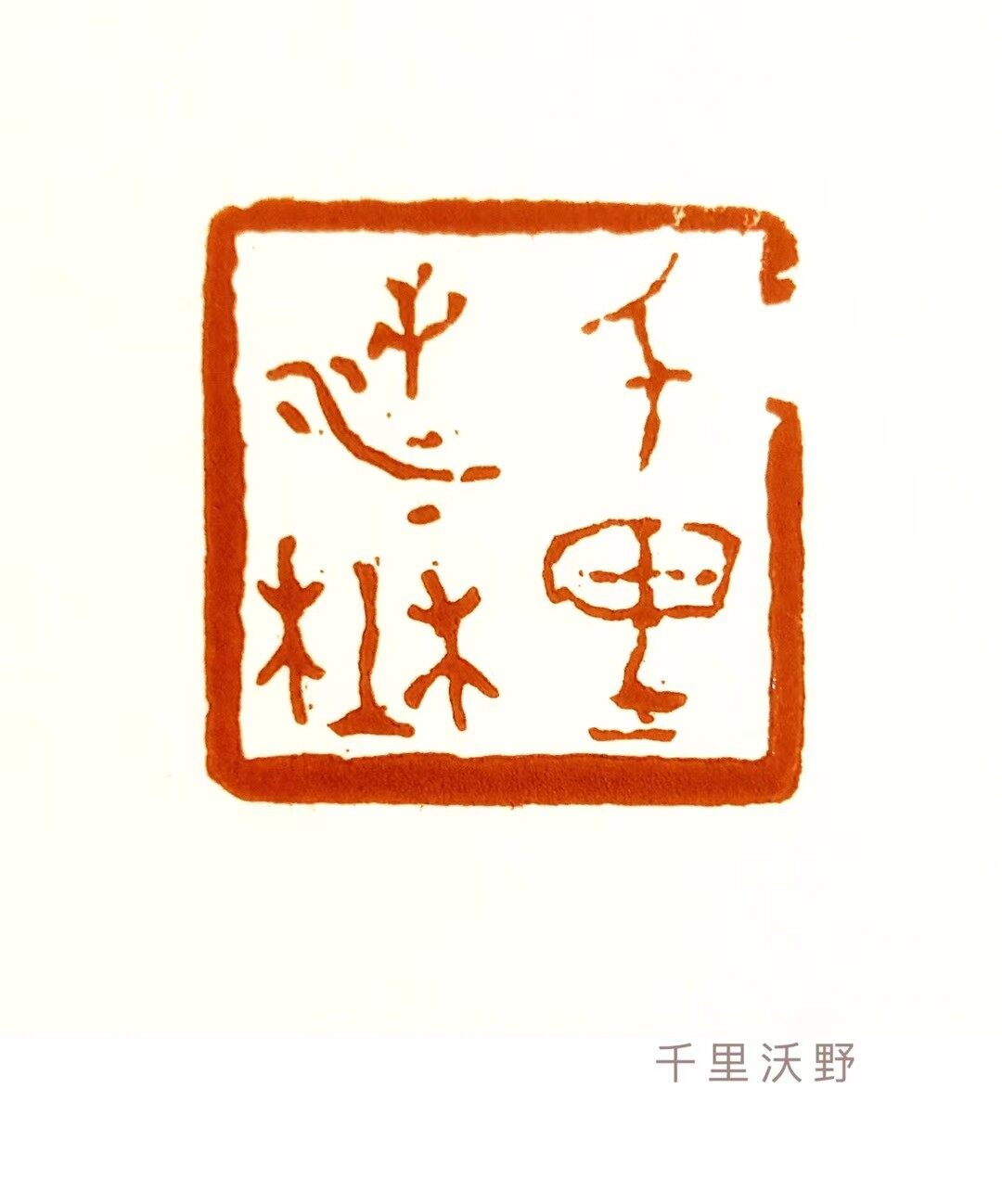千里沃野