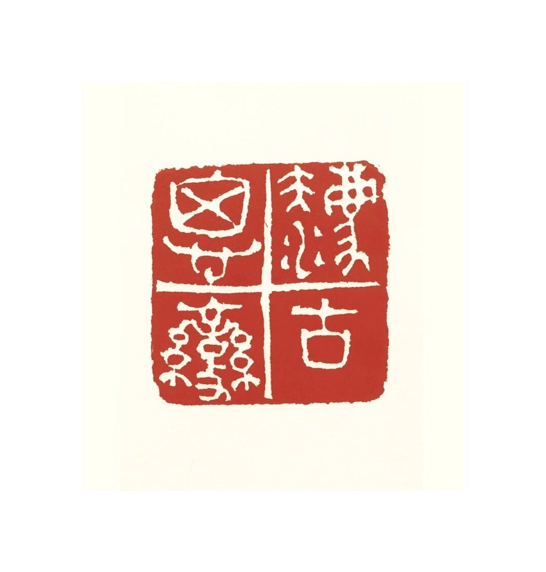法古思变