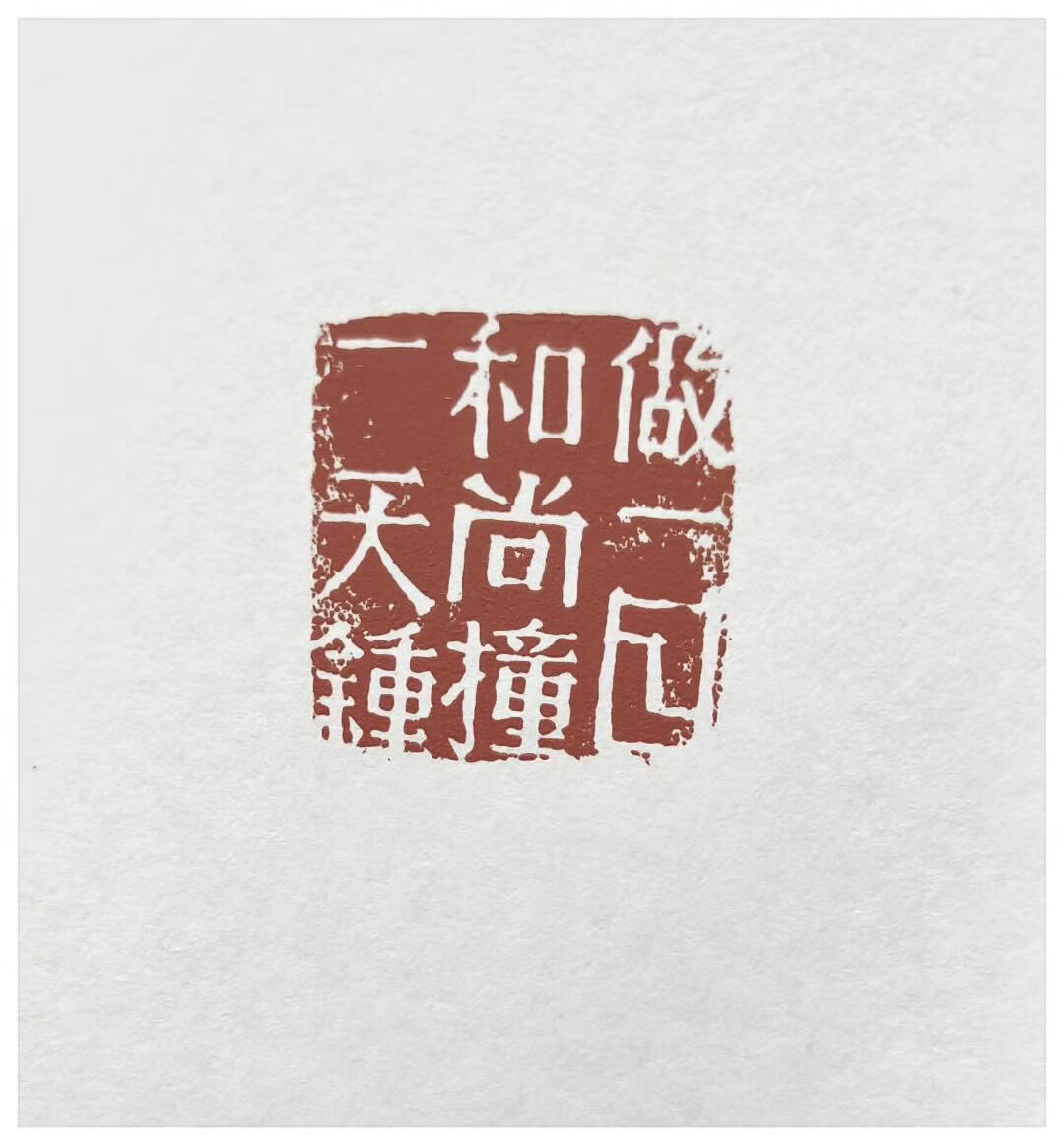 做一和尚撞一钟