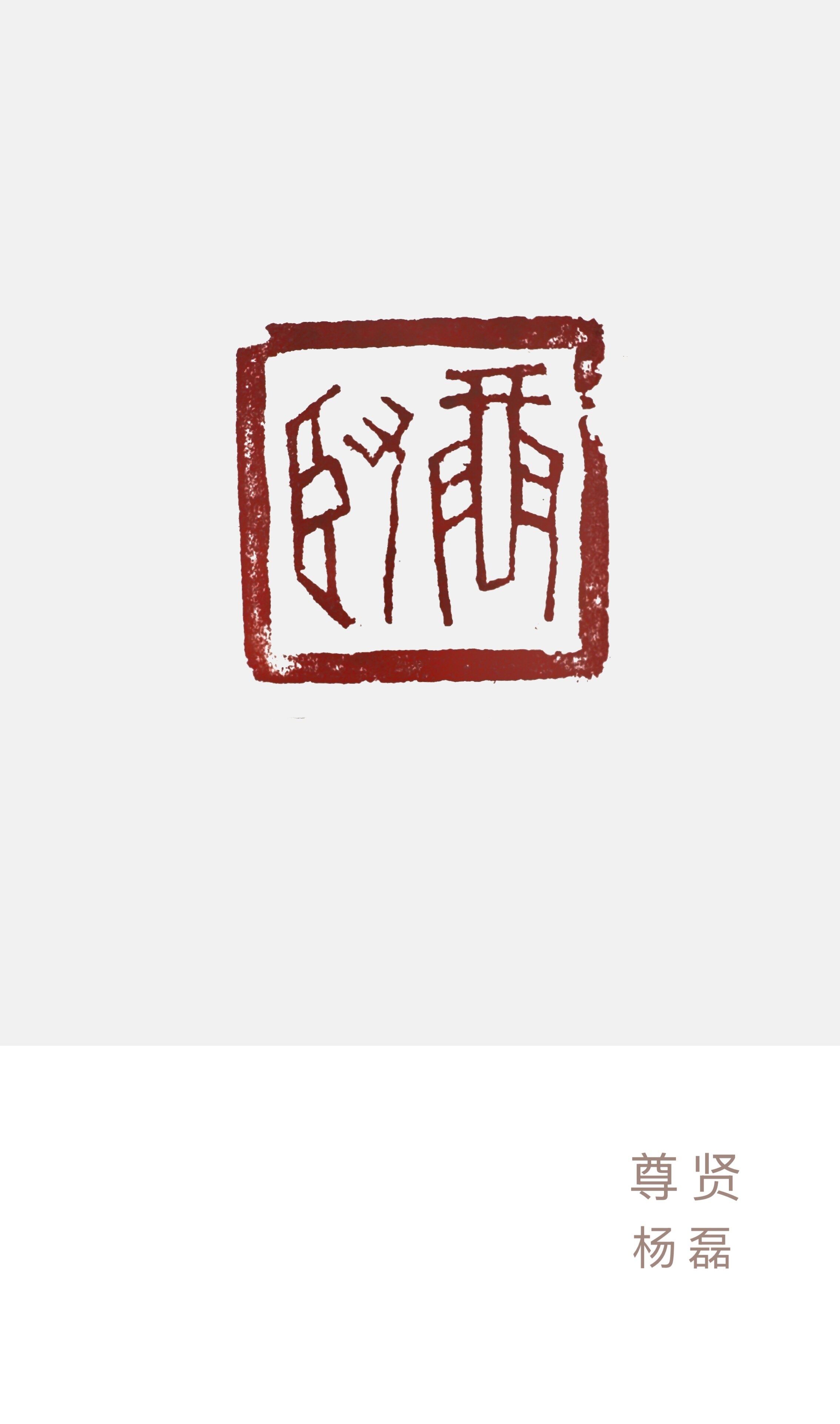 尊贤