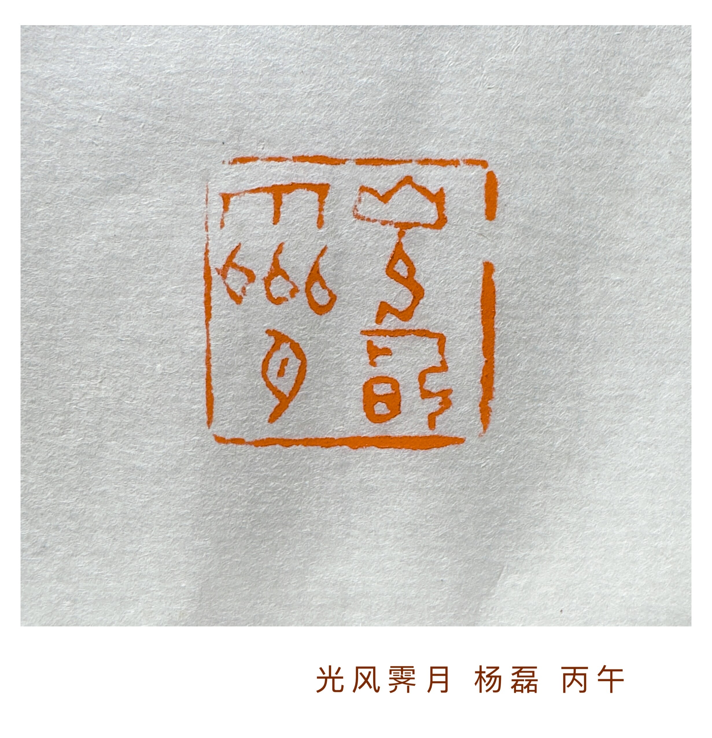 光风霁月