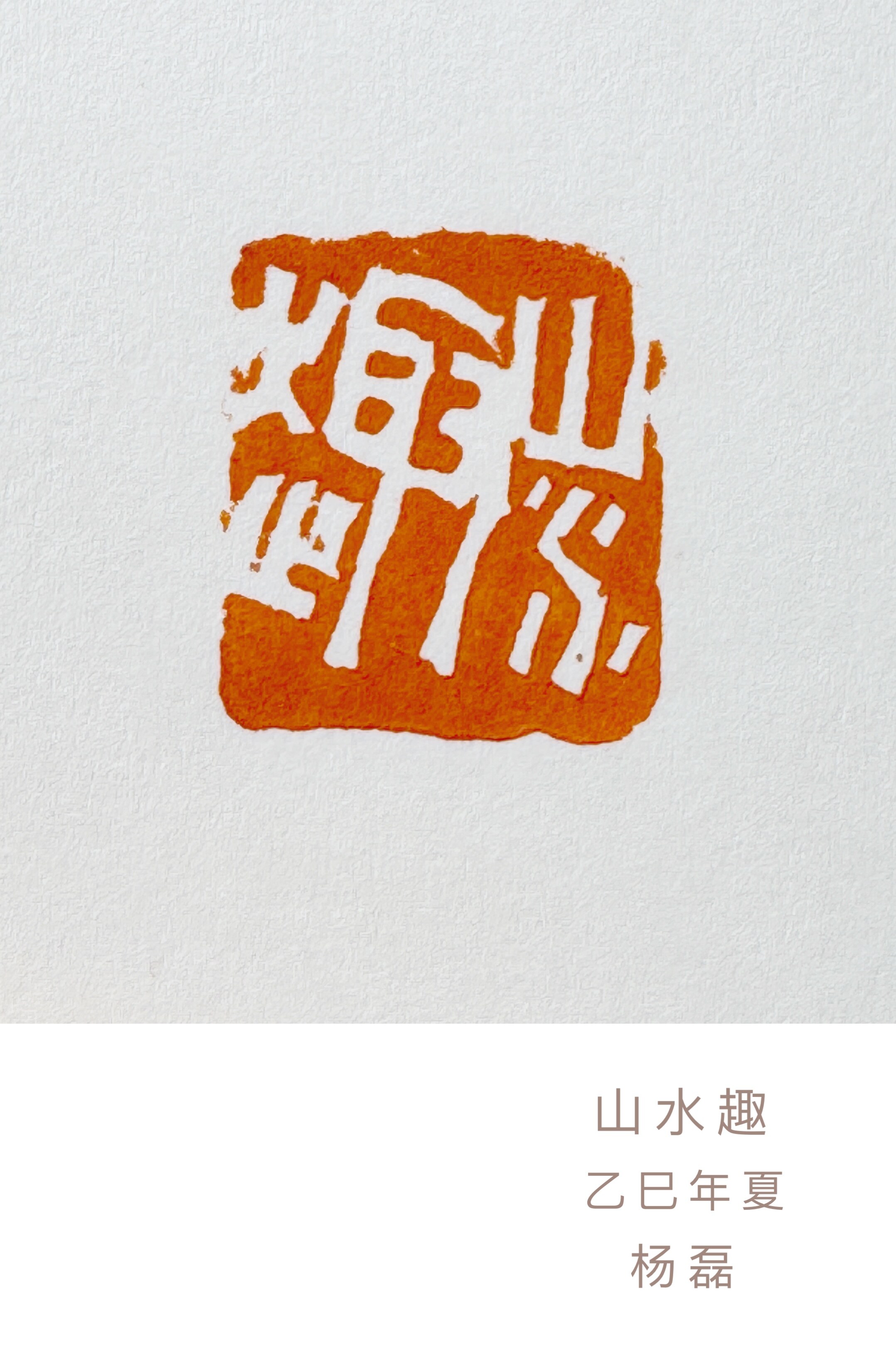 山水趣