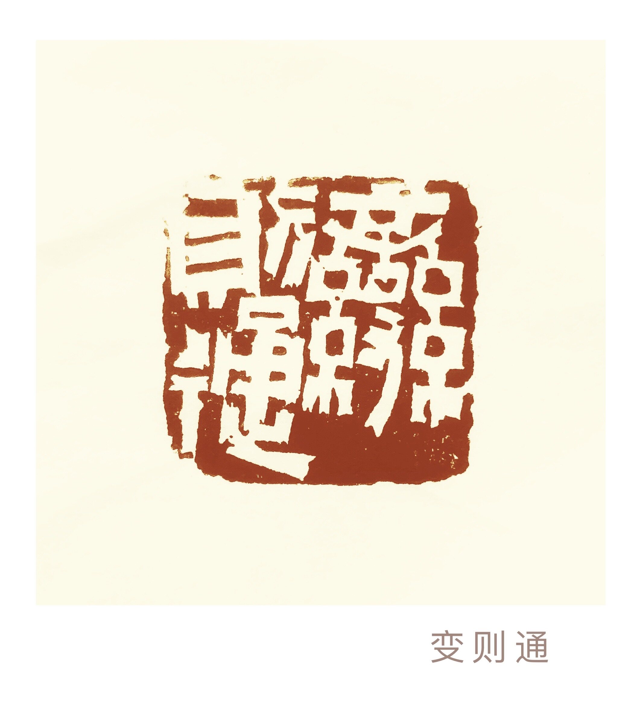 变则通