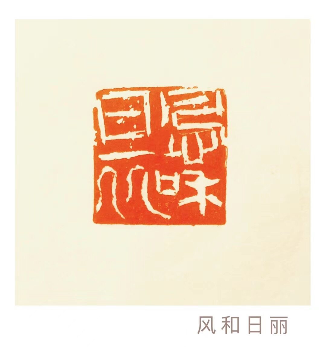 风和日丽
