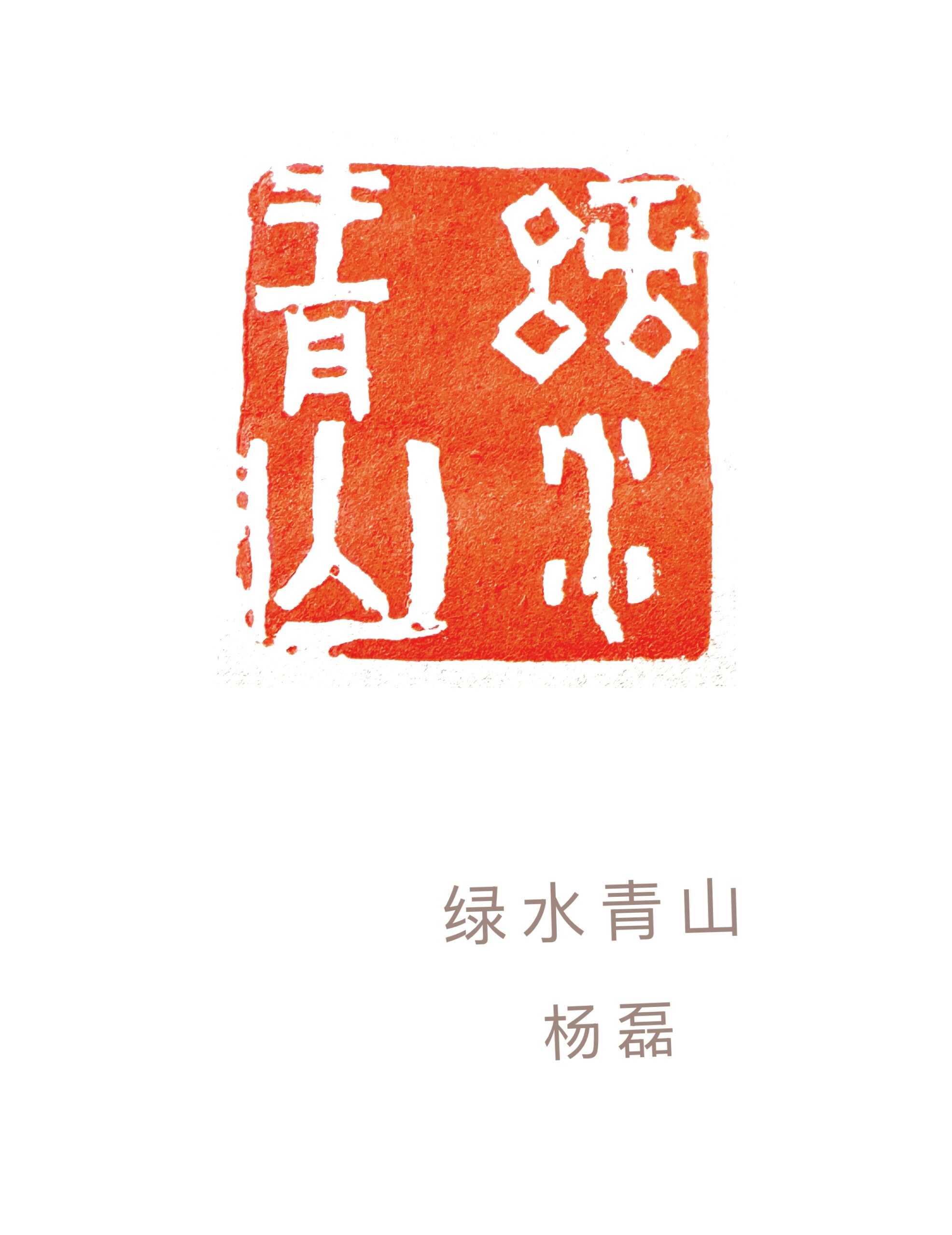 绿水青山