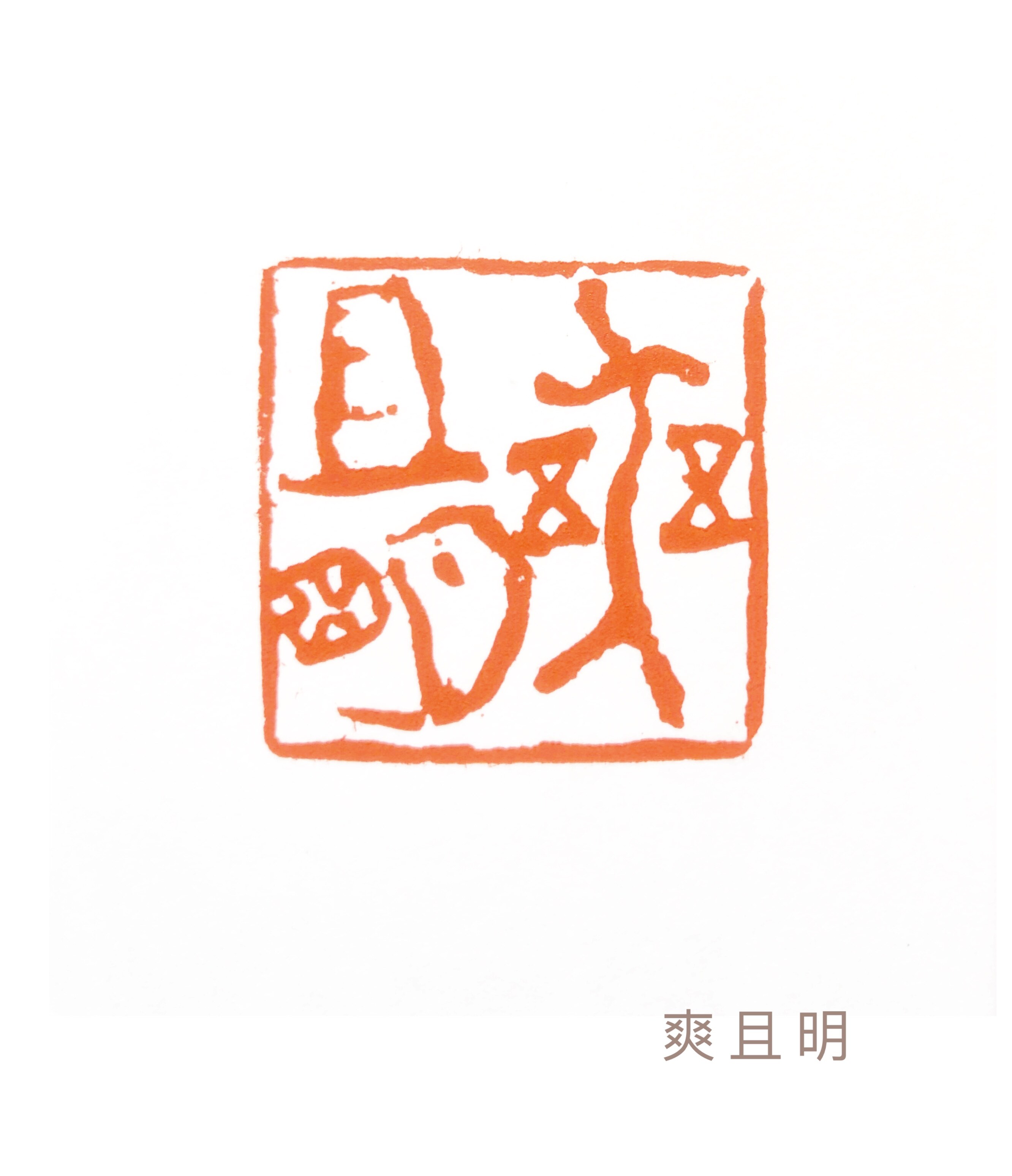 爽且明