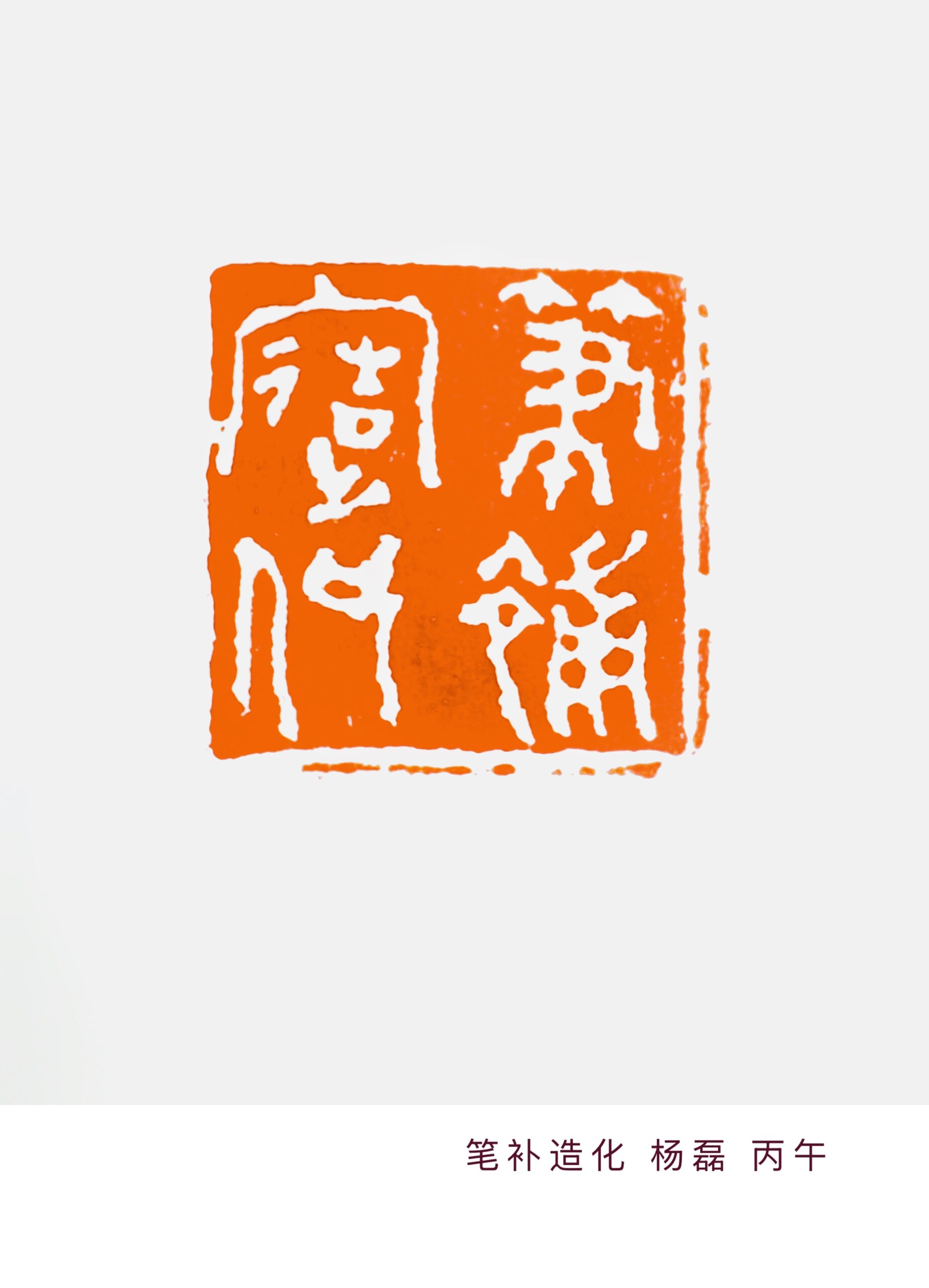 笔补造化