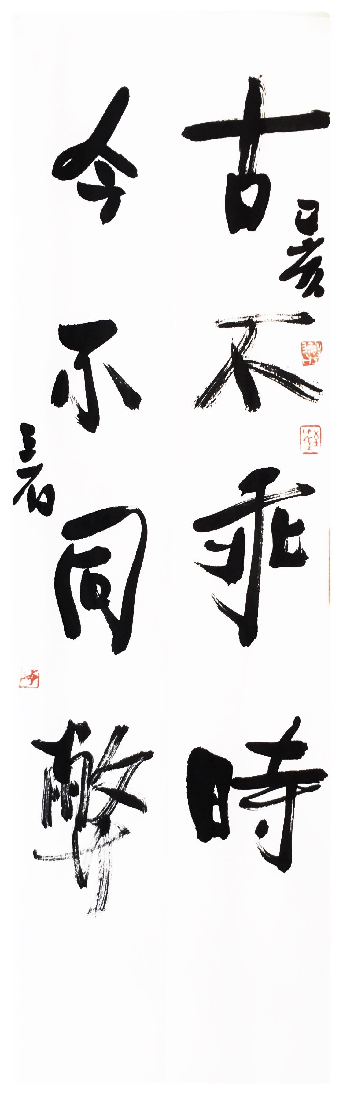古不乖时