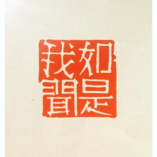 篆刻作品 - 如是我闻