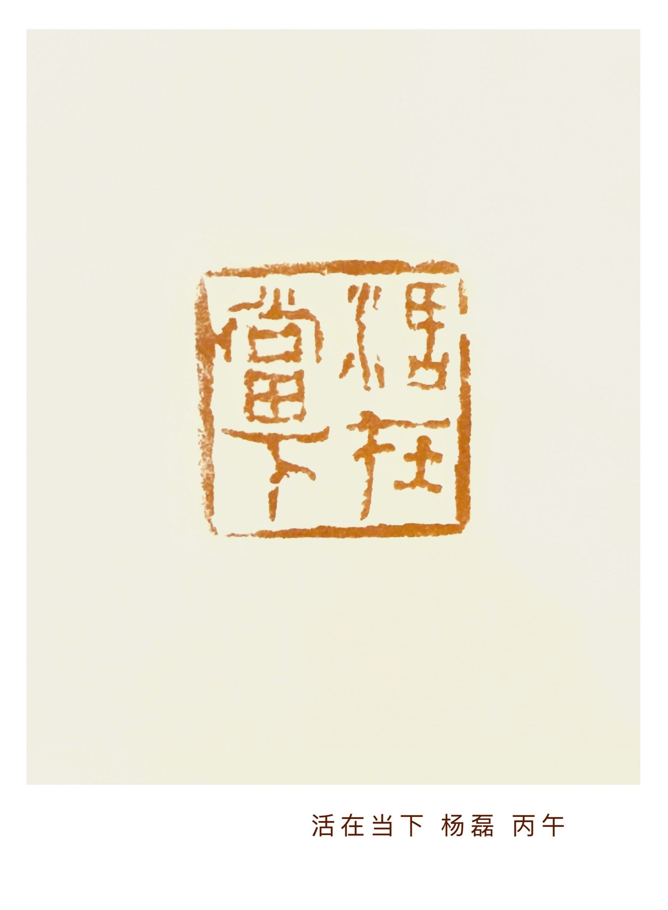 活在当下