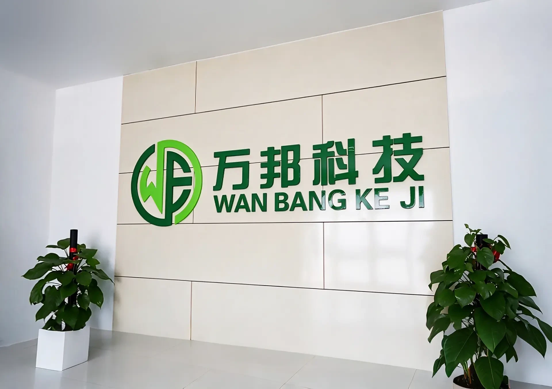 万邦环保科技公司形象
