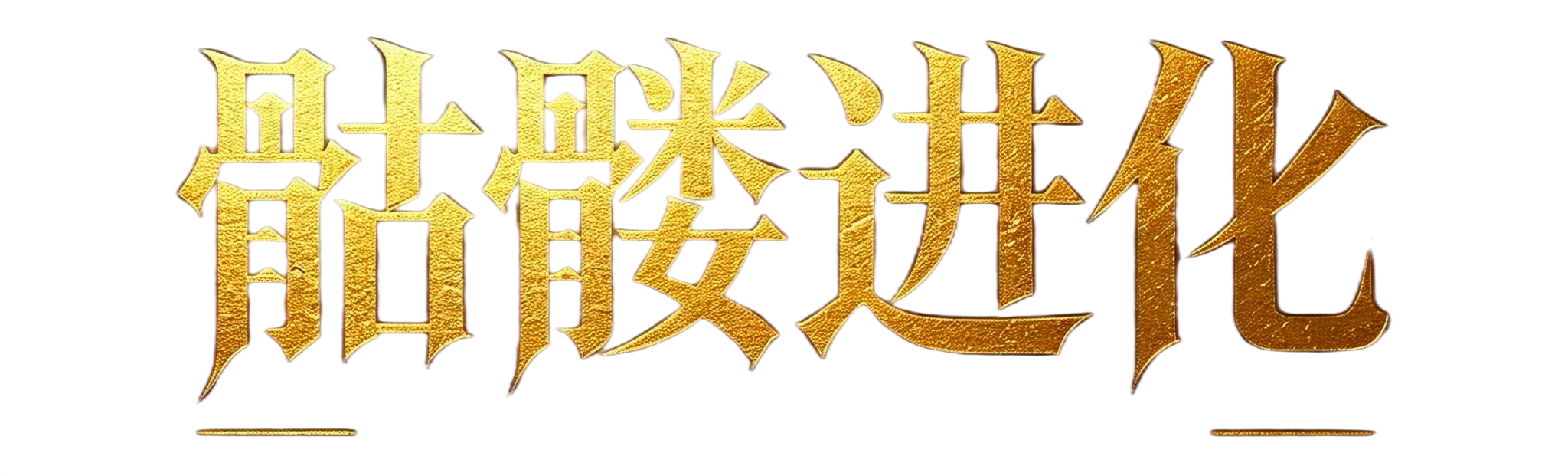 骷髅进化 Logo