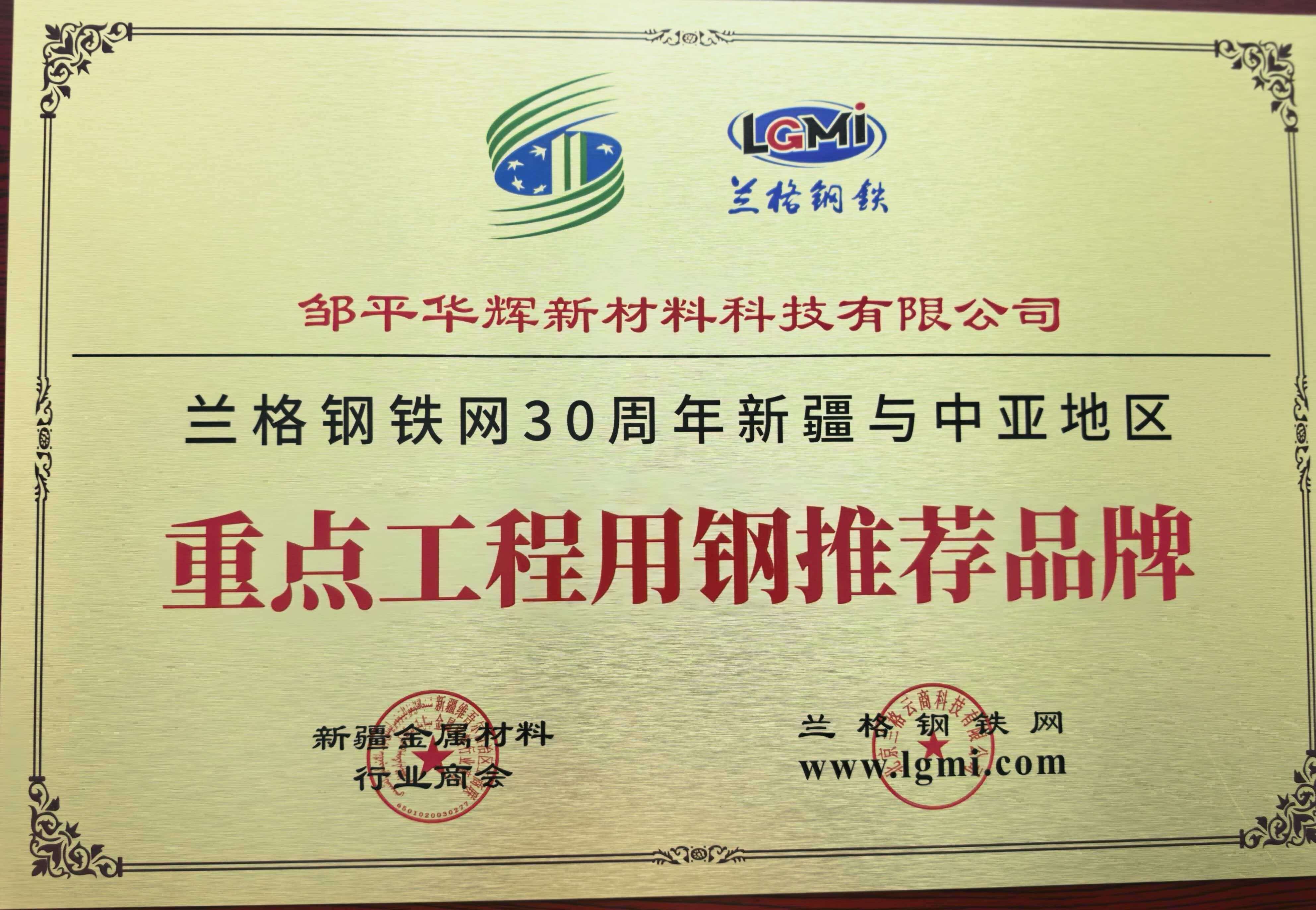Recommended Steel Brands for Key Projects - Huahui New Materials: Corporate Honors and Qualification Certifications
