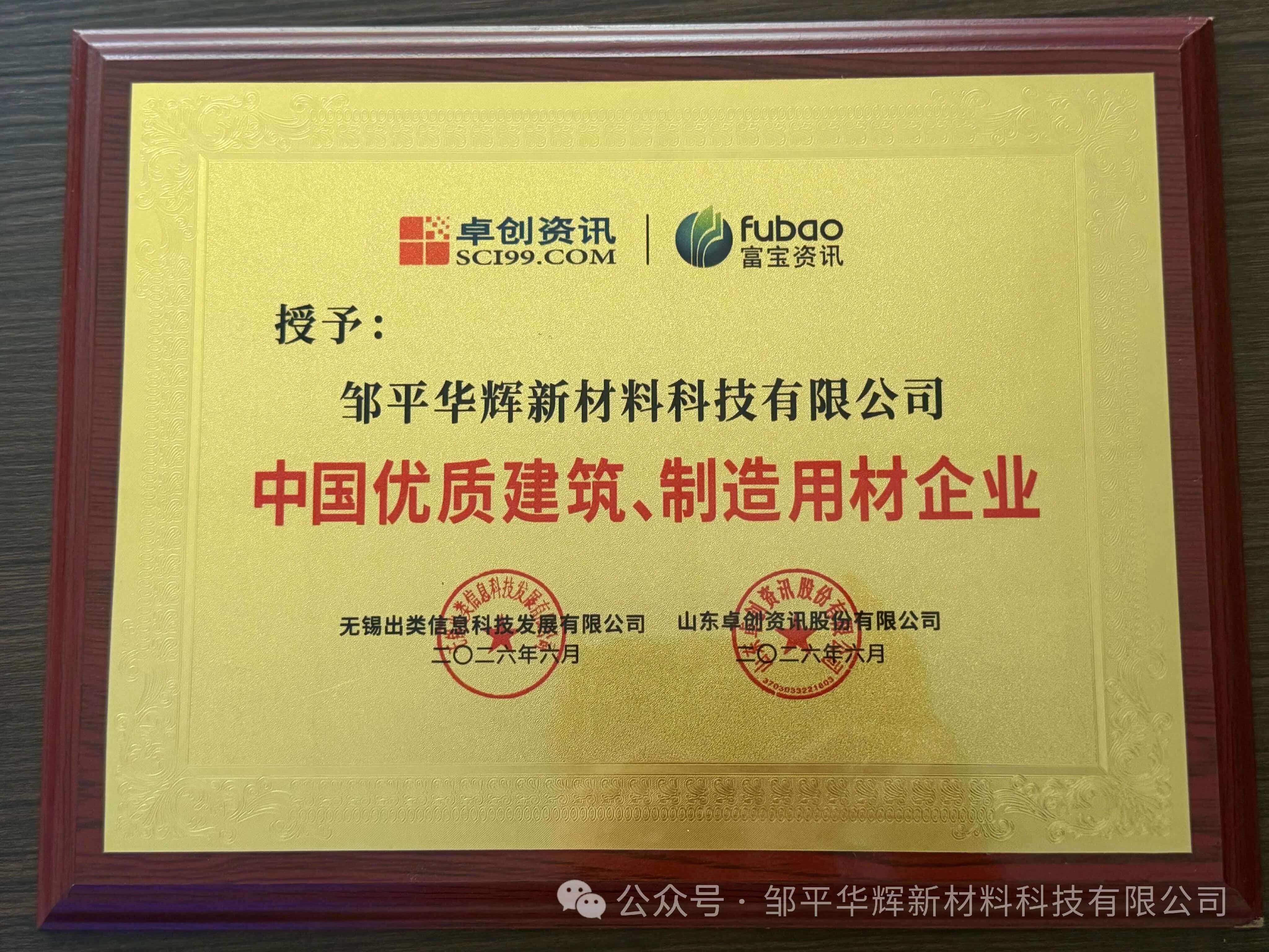 Premium Chinese Builder & Manufacturer Materials Enterprise - Huahui New Material: Honors, Certificates, and Qualifications