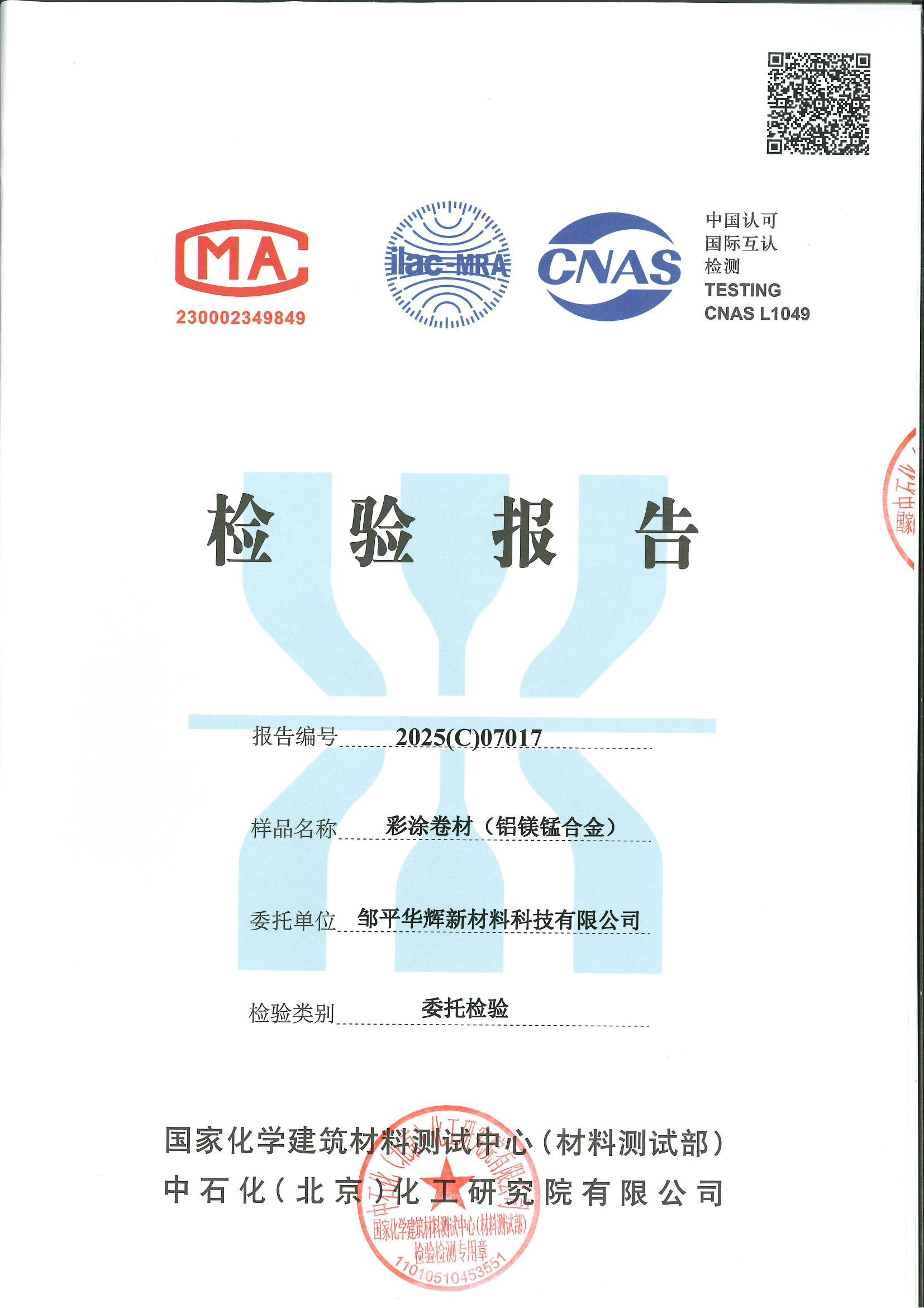 Inspection Report - Huahui New Material Enterprise Honors and Certifications