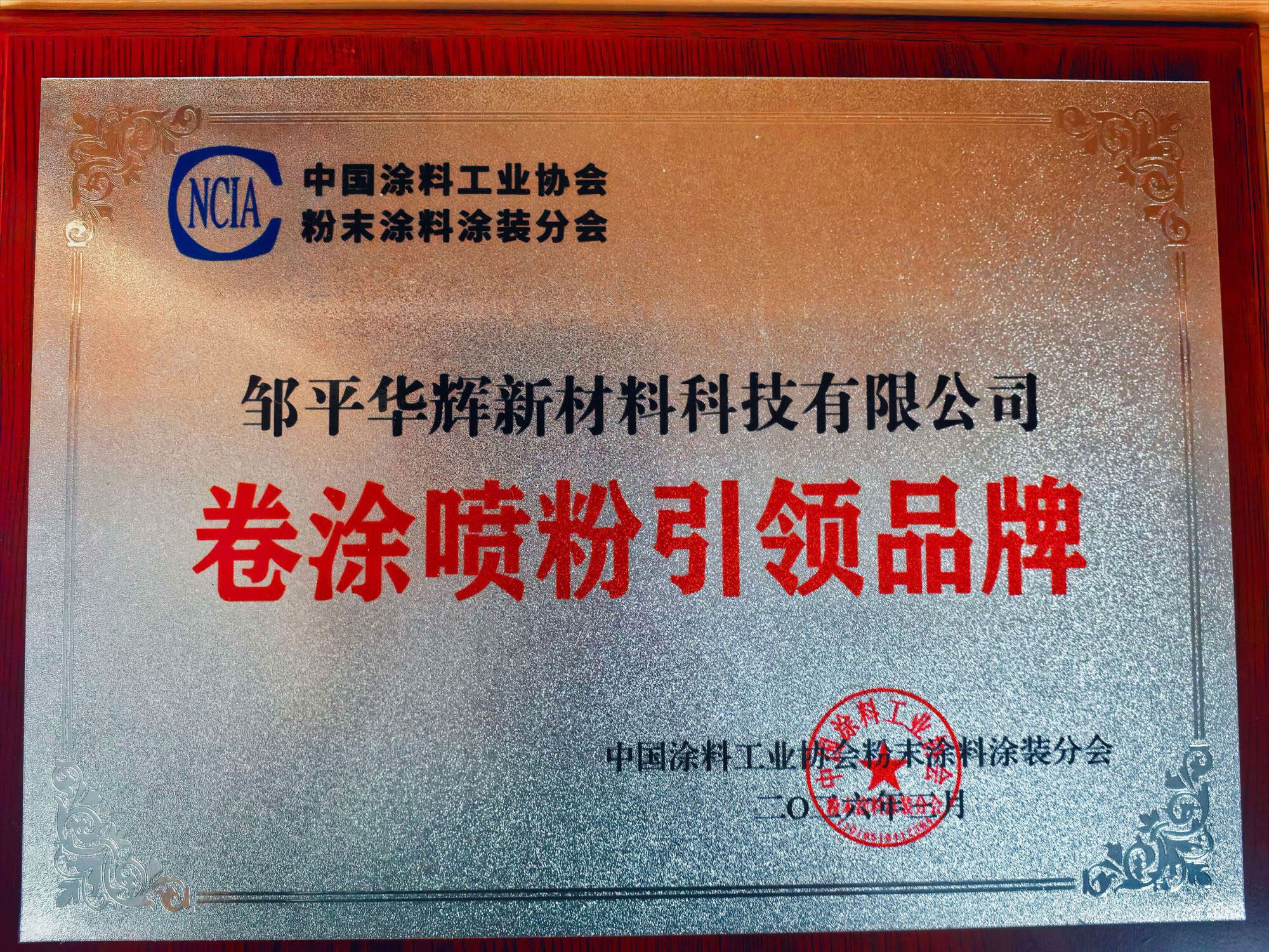 Leading Powder Coating Innovation – Huahui New Material's Corporate Honors and Certifications