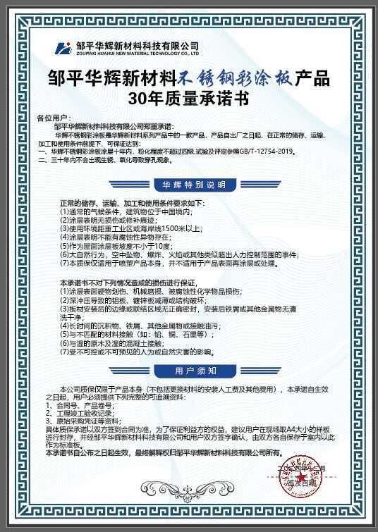 30 Year Quality Commitment - Stainless Steel Color-Coated Sheet - Huahui New Materials Enterprise Honors and Qualifications