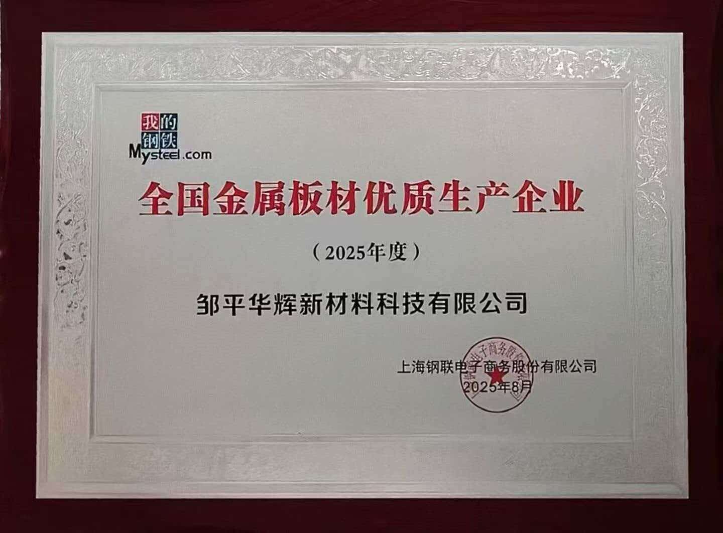 Leading Manufacturer of Premium Metal Sheets - Huahui New Material's Corporate Honors and Certifications