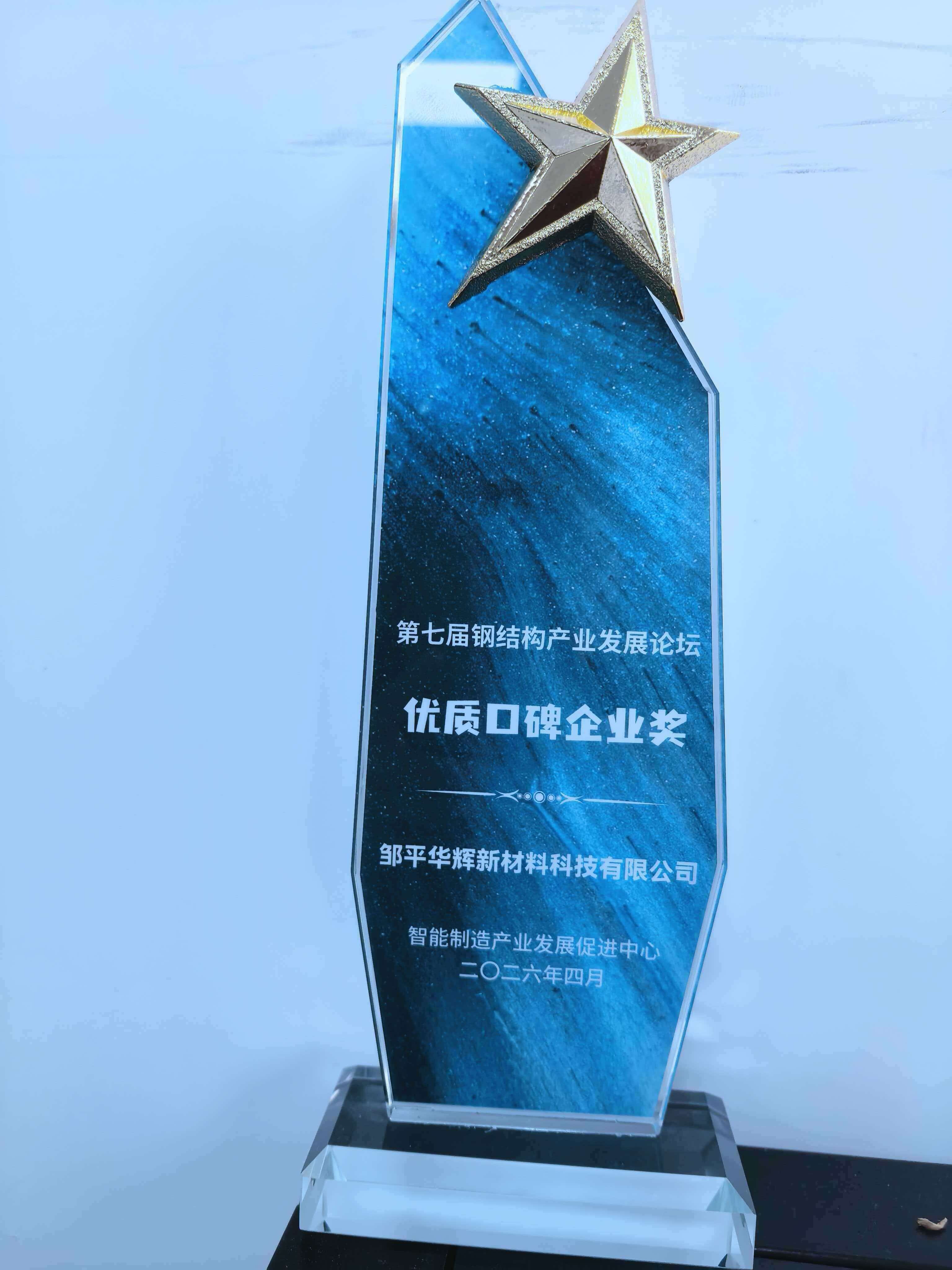 Quality Reputation Enterprise Award - Huahui New Material's Corporate Honors and Certifications
