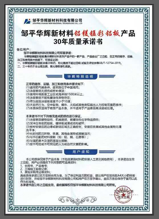 30 Year Quality Commitment - Aluminum-Magnesium-Manganese Color-Coated Aluminum Plate - Huahui New Material Enterprise Honors and Qualification Certifications