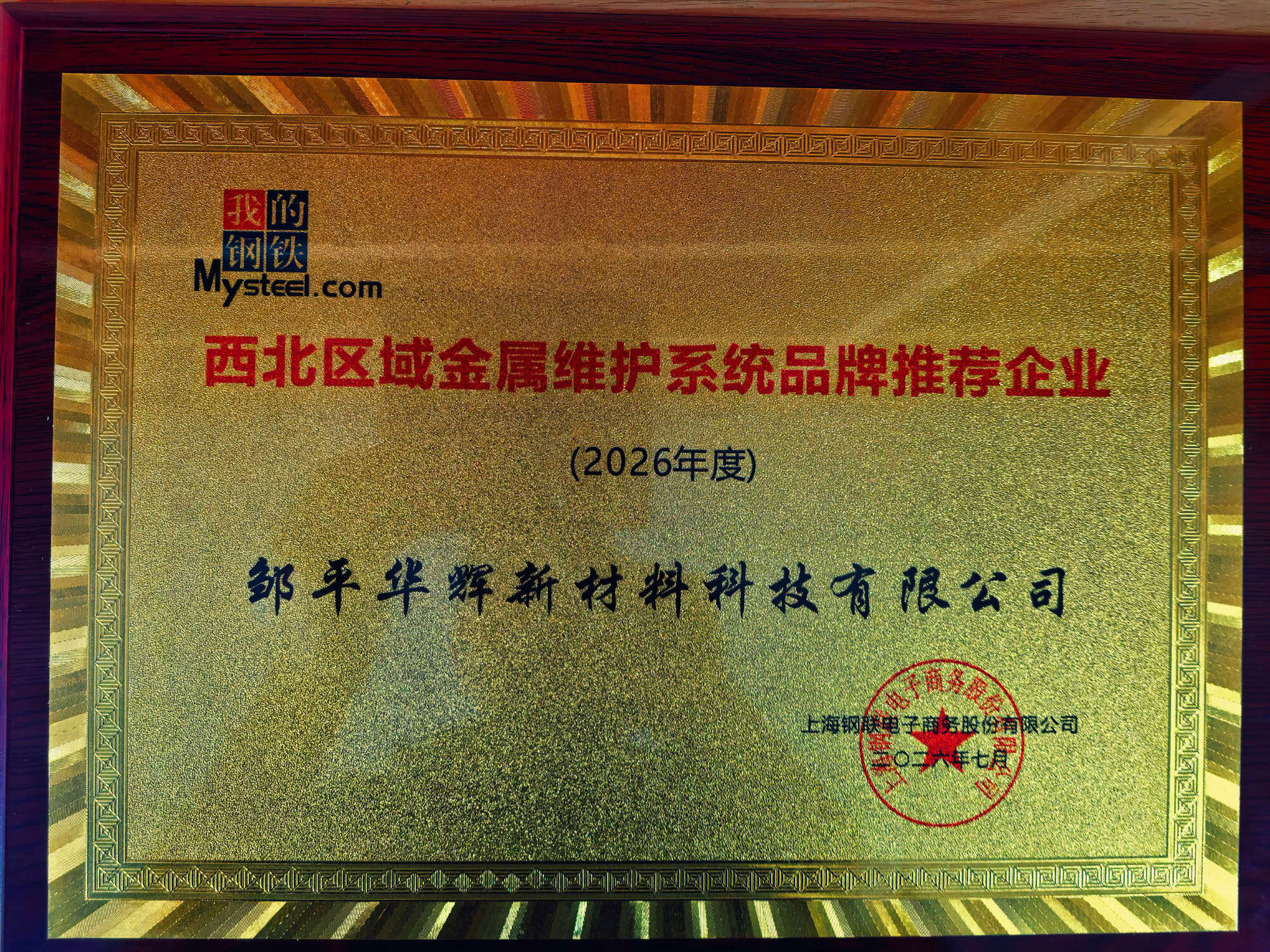 Recommended Metal Maintenance System Brands in Northwest China - Huahui New Materials: Corporate Honors and Qualification Certifications