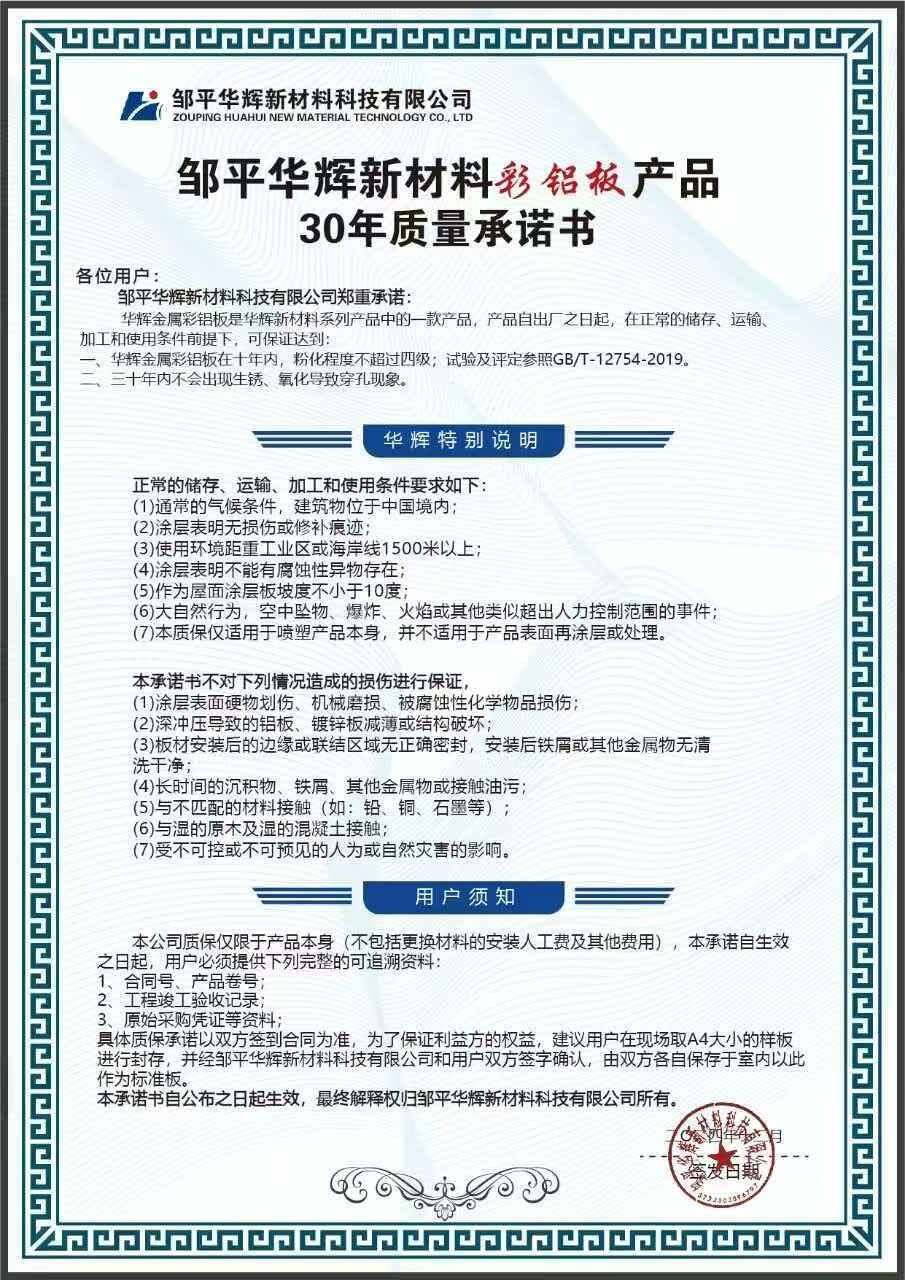 30 Quality Commitment Letter - Color Aluminum Sheet - Huahui New Materials Corporate Honors and Certifications