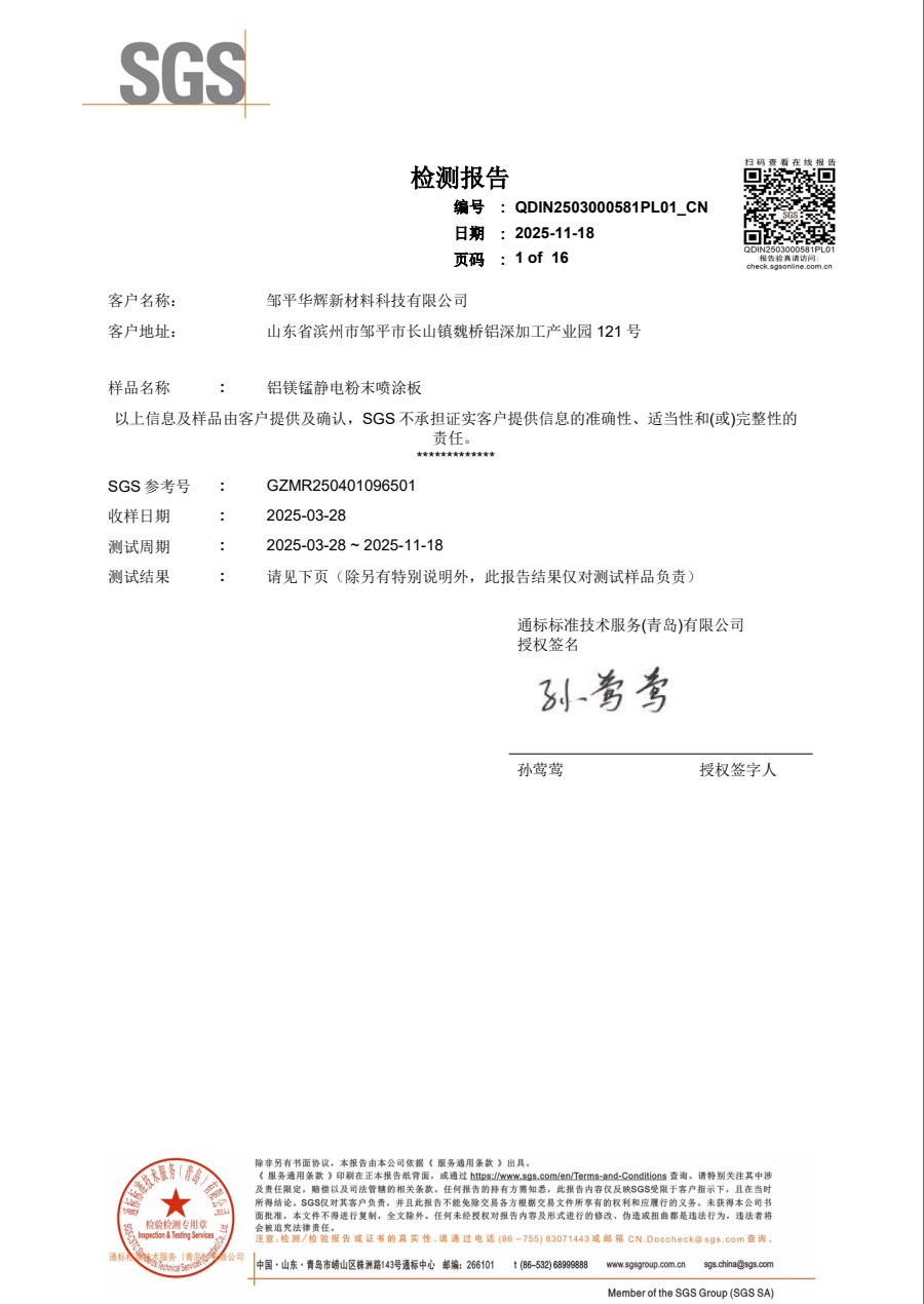 SGS Certification Certificate - Huahui New Materials Corporate Honors and Qualifications