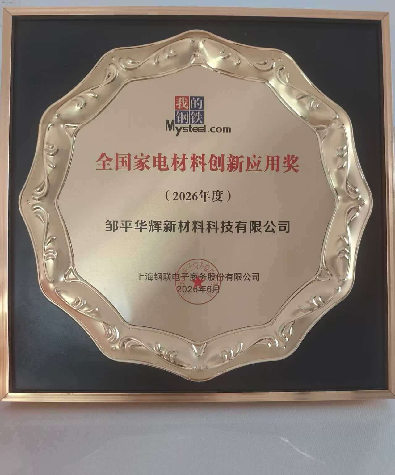 National Home Appliance Material Innovation Application Award - Huahui New Materials Corporate Honor Certificate and Qualification Certification