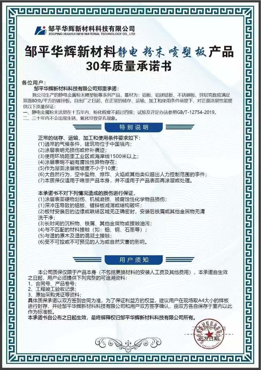 30 Year Quality Commitment - Electrostatic Powder Coated Panel - Huahui New Material Corporate Honors and Qualification Certifications