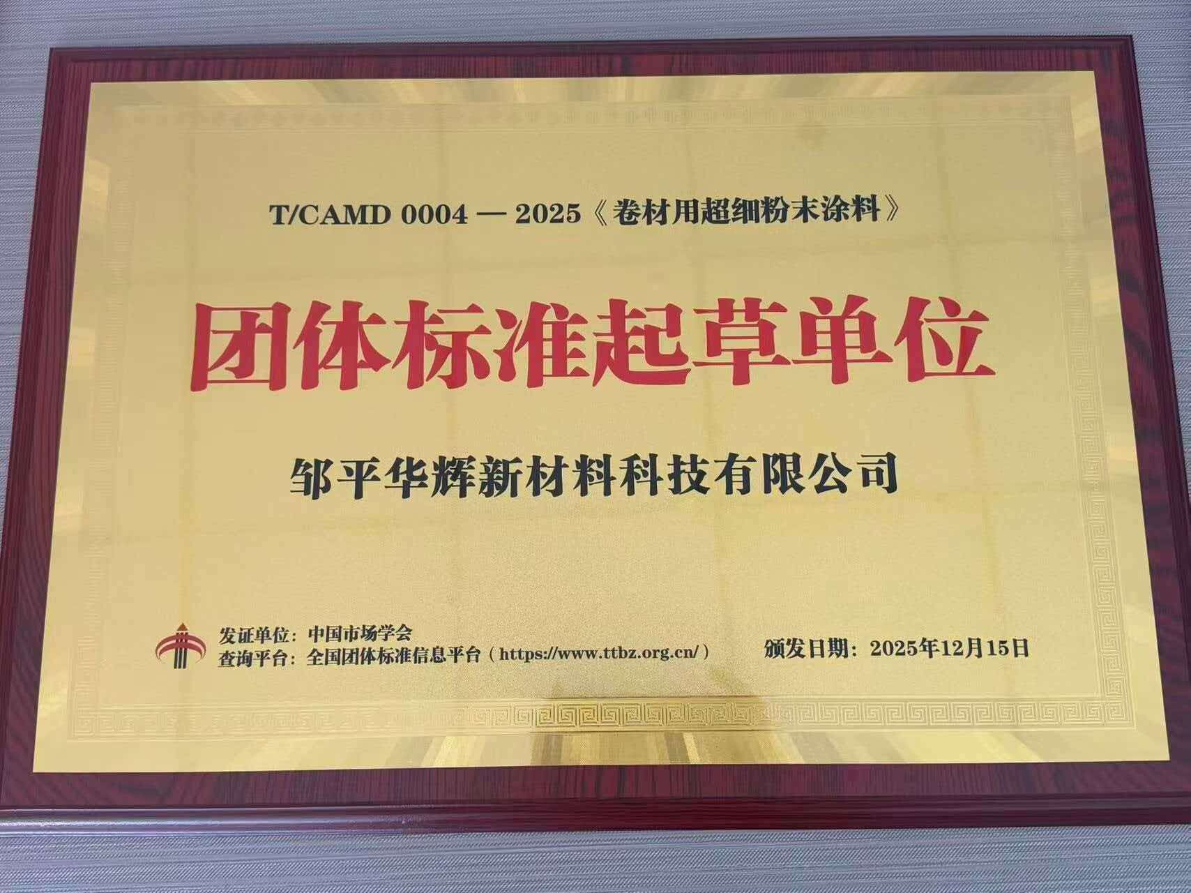 Group Standard Drafting Organization - Huahui New Material Enterprise Honor Certificates and Qualification Certifications