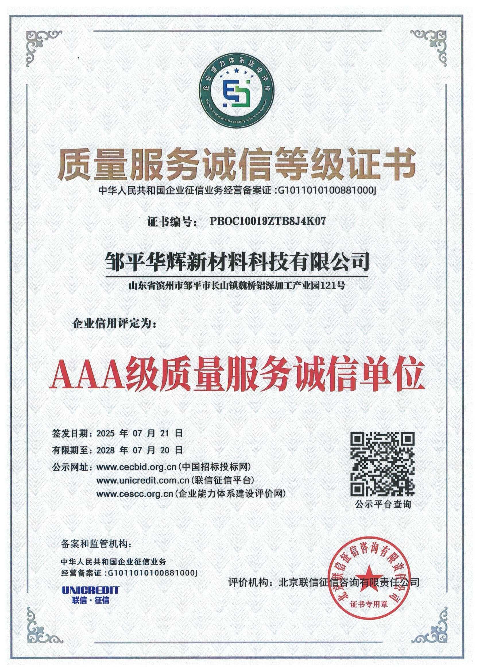 Quality Service Integrity Certificate - Huahui New Material's Corporate Honors and Qualifications