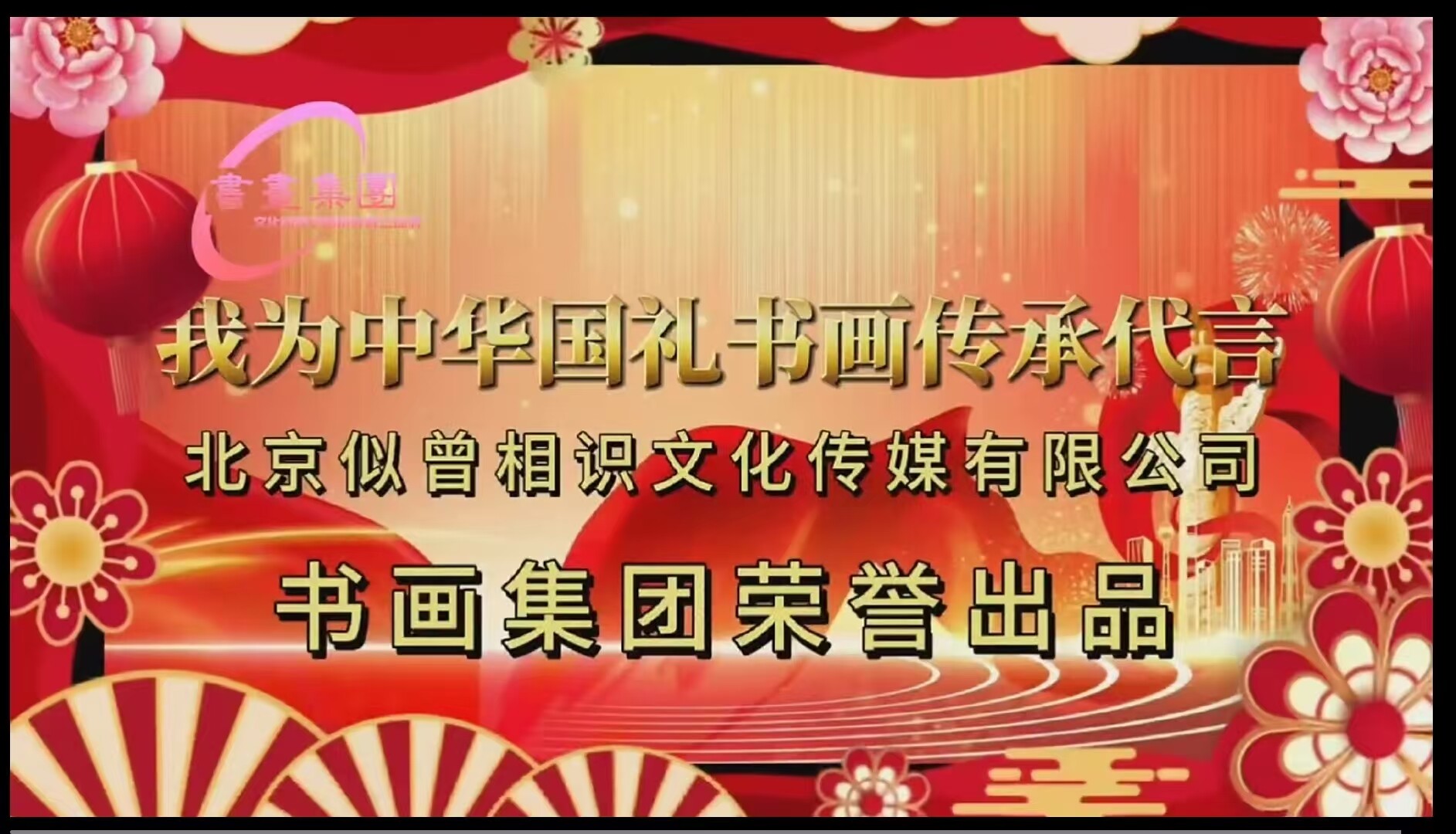 我为中华国礼书画传承代言