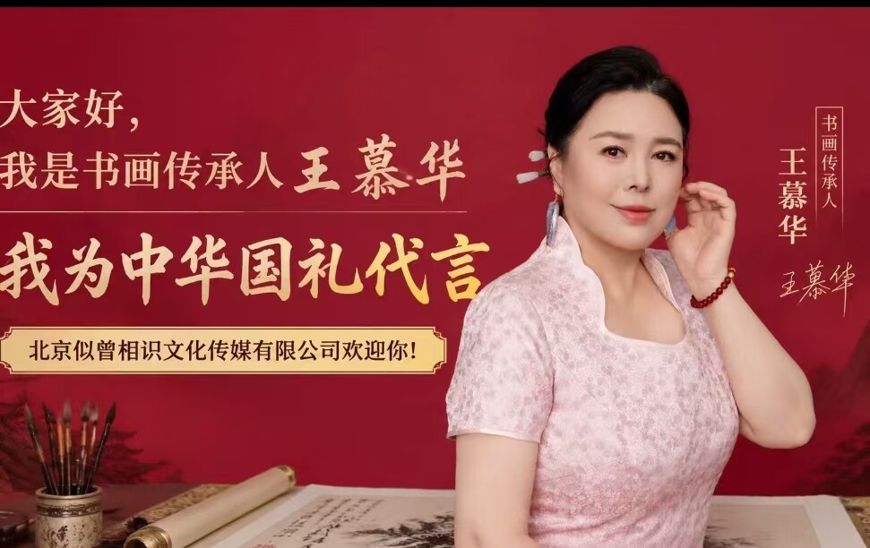 大家好，我是书画传承人王慕华