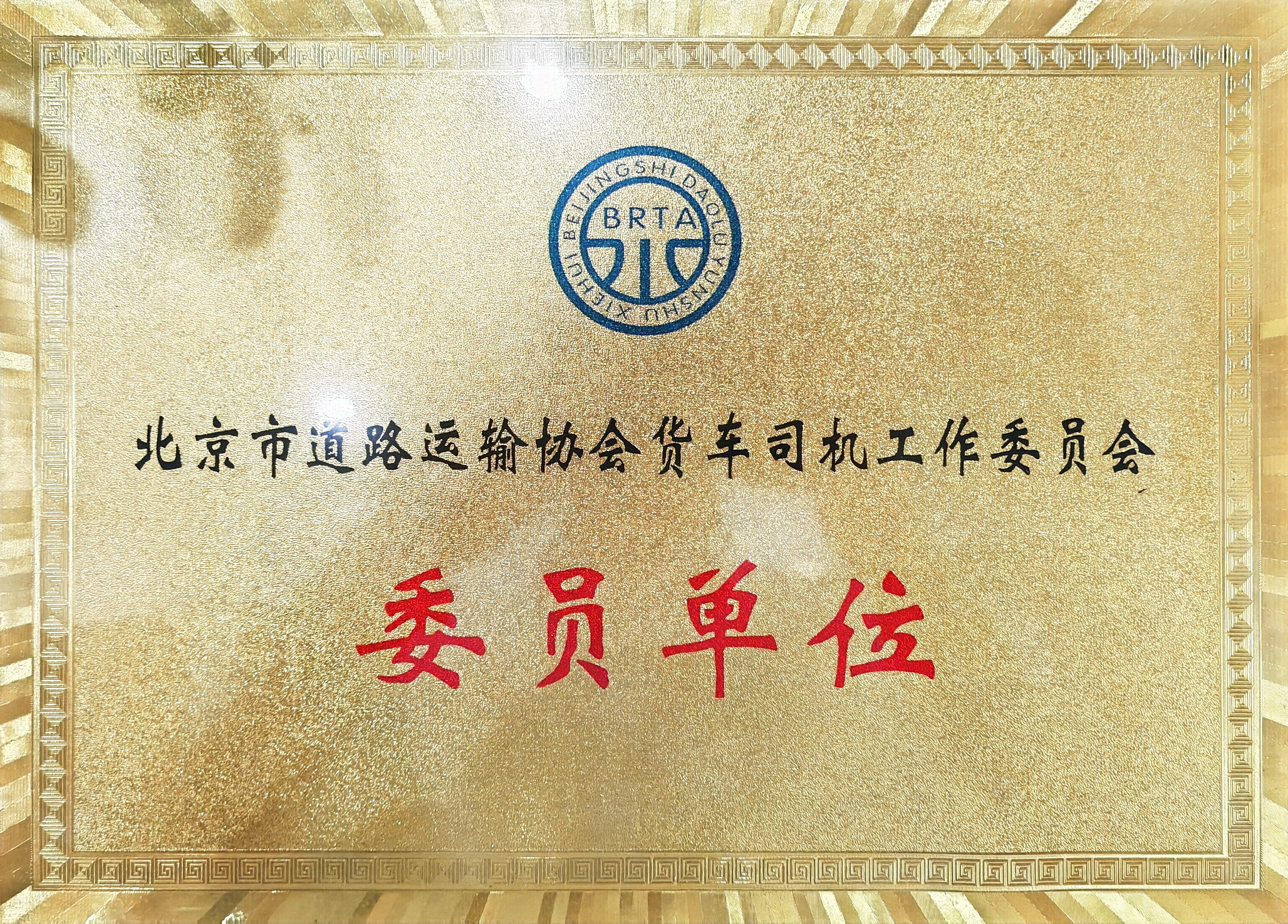 北京道路运输协会委员单位
