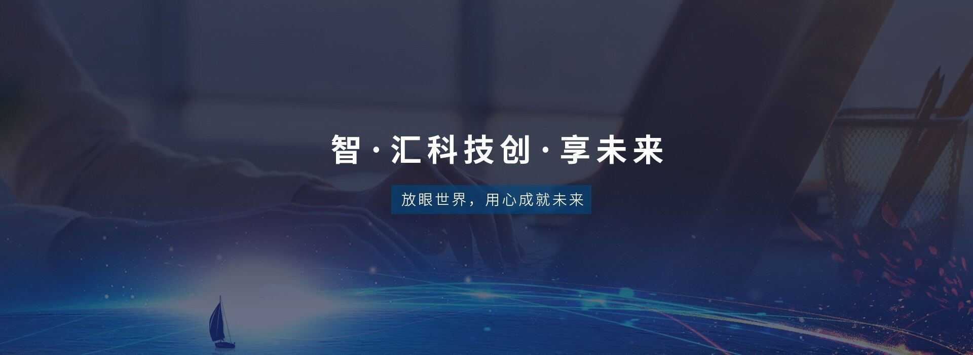 智 · 汇科技创 · 享未来
