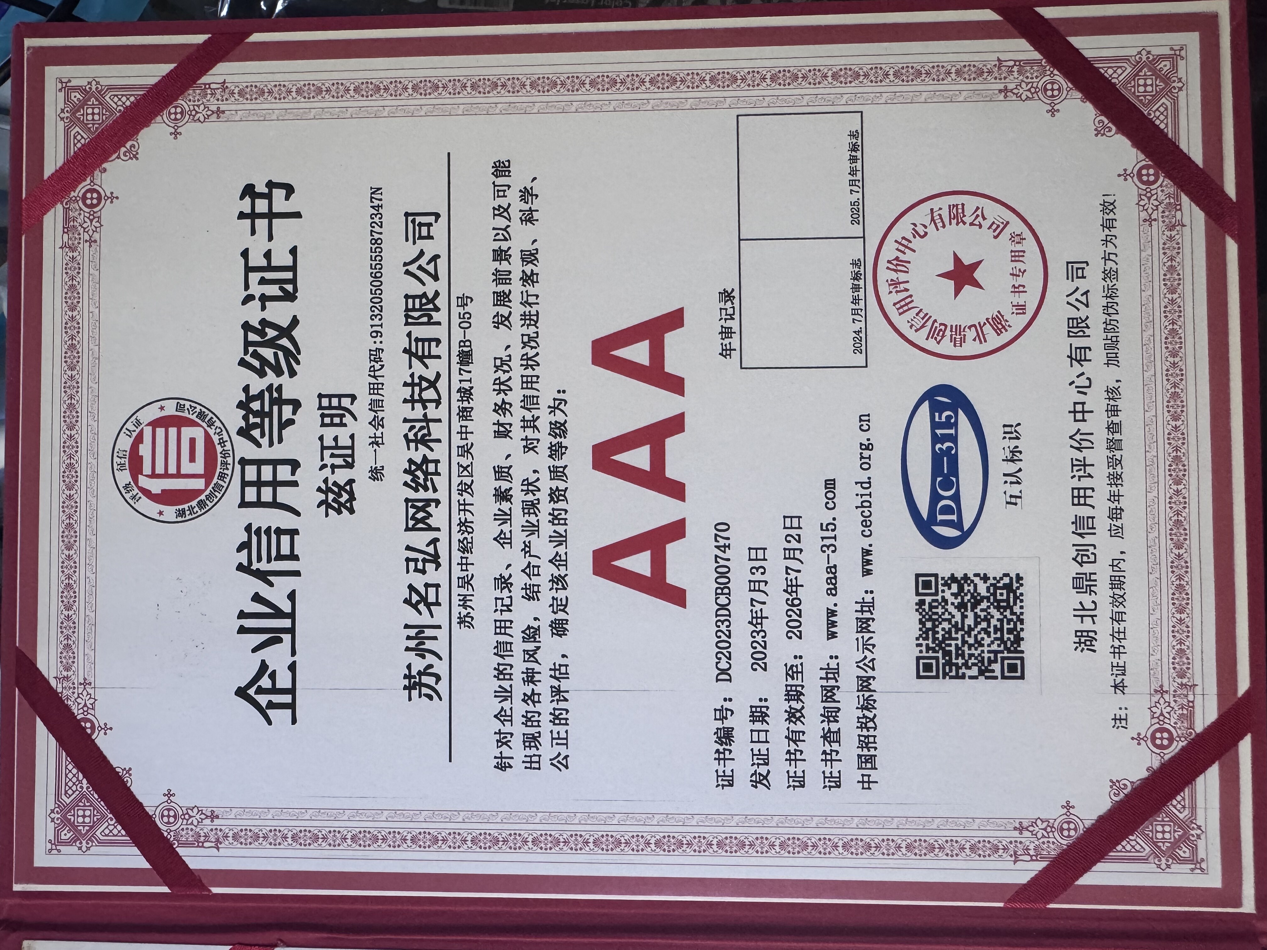 AAA 信用等级证书