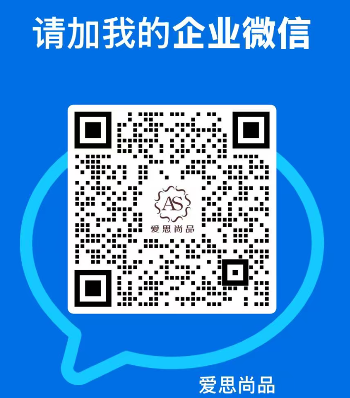 爱思尚品请加我企业微信二维码