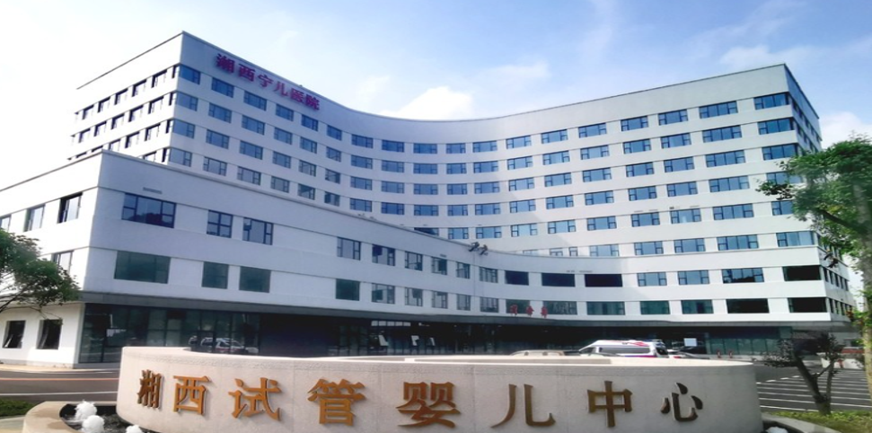 湘西宁儿医院