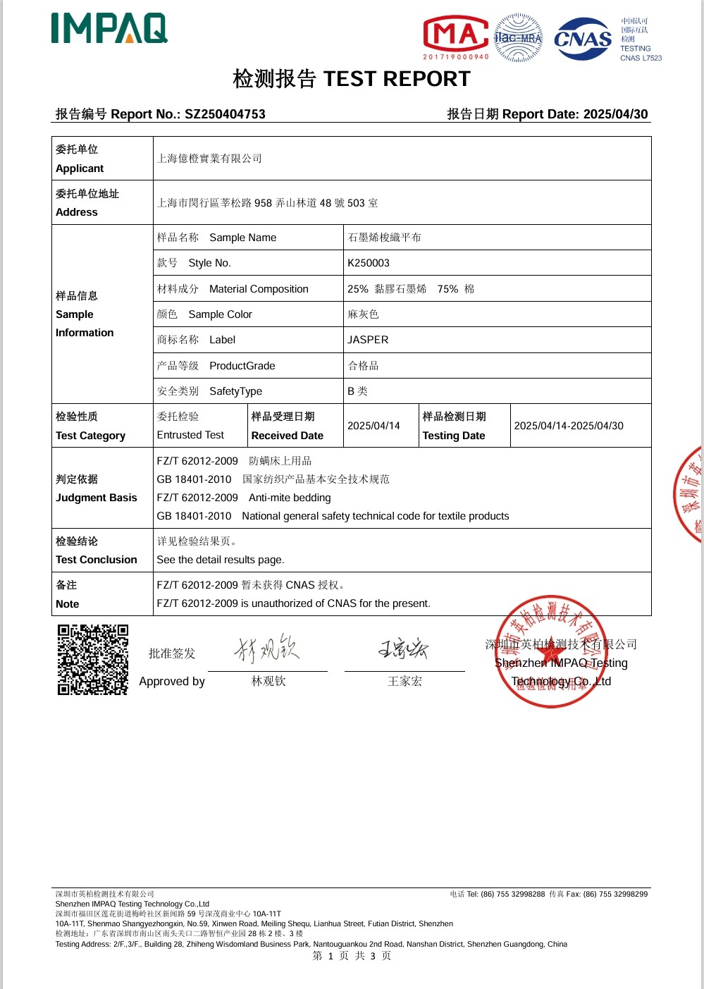 防蟎檢測報告第1页